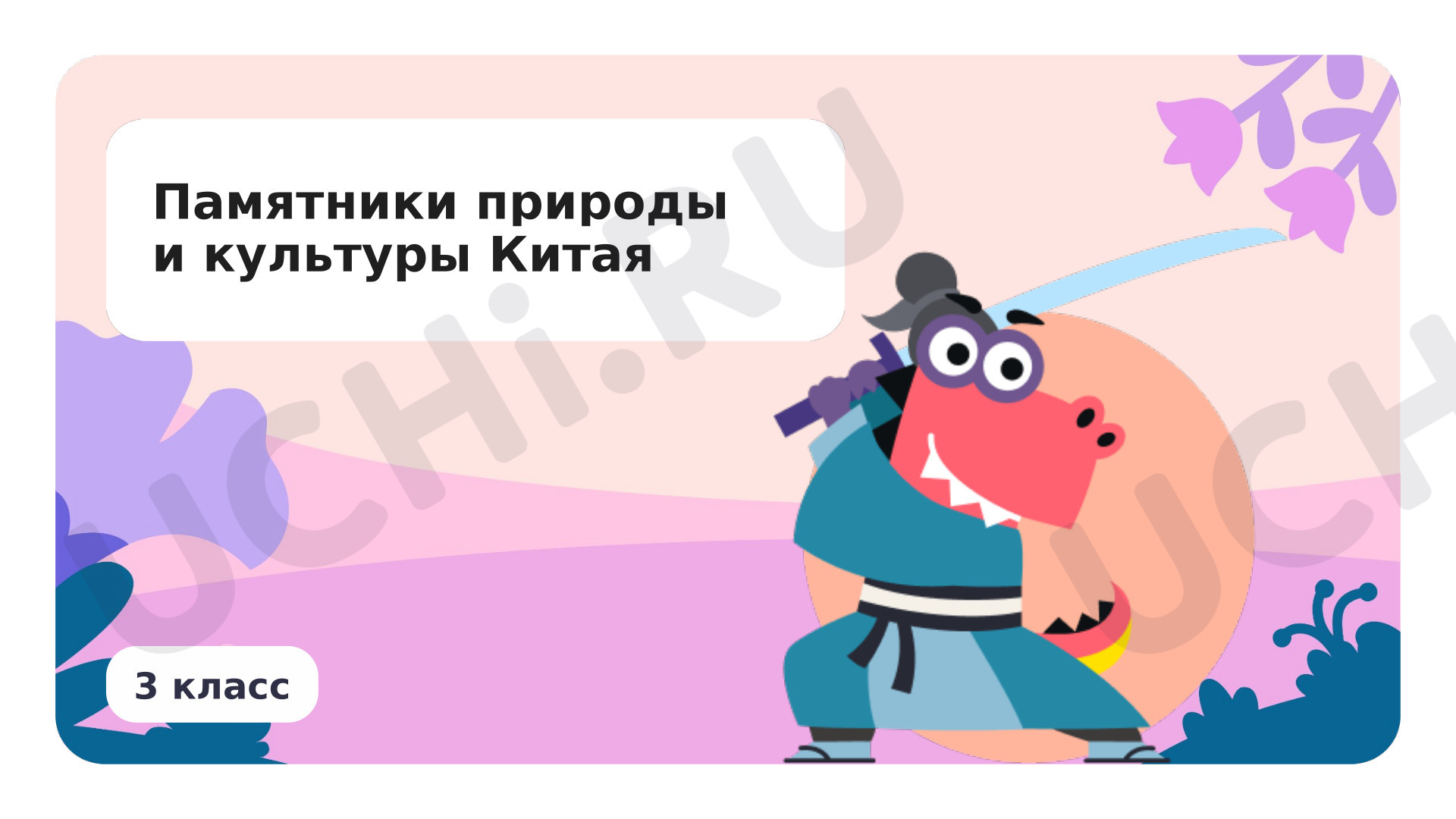 Предпросмотр материала Памятники природы и культуры Китая (по выбору)