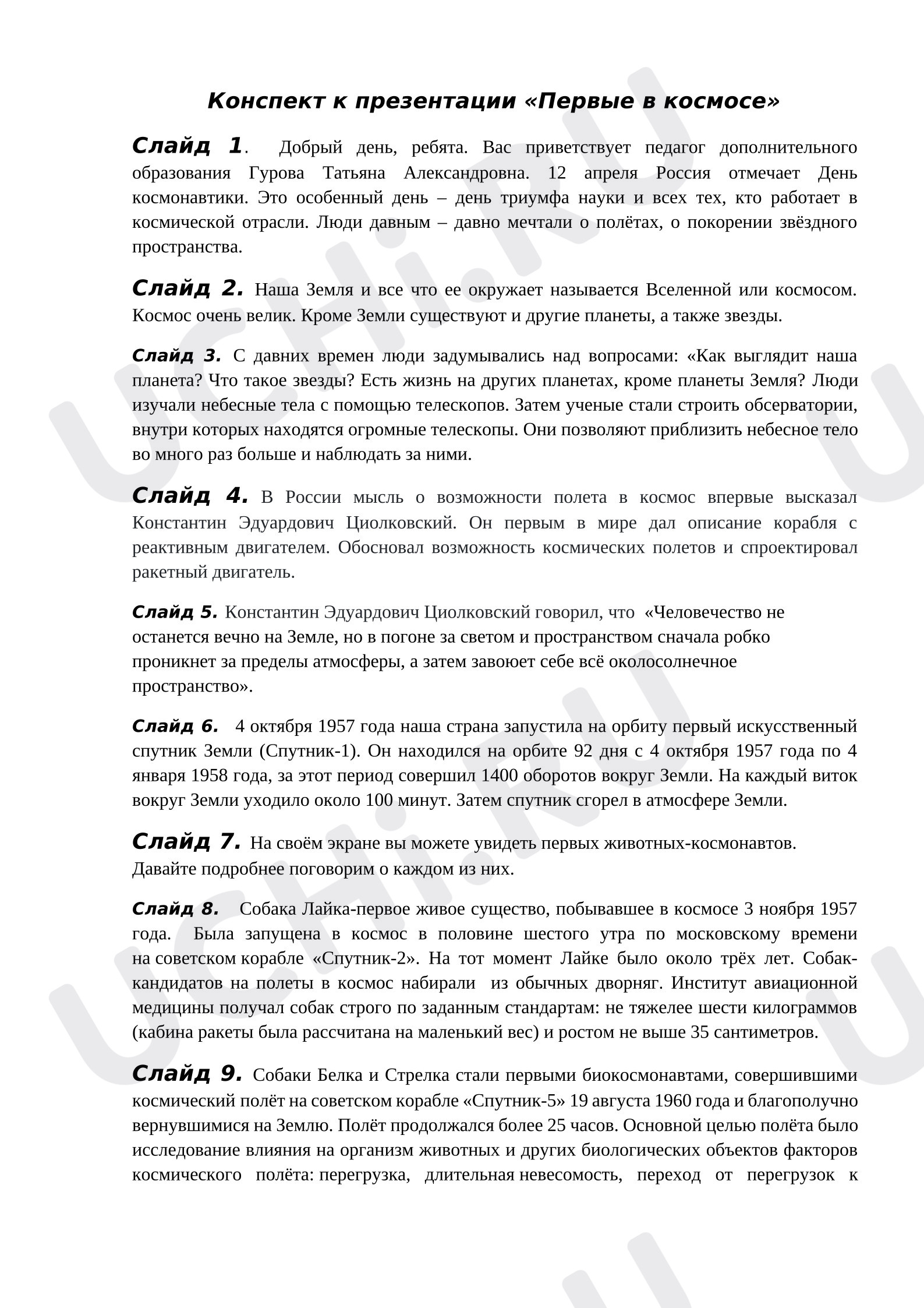 Предпросмотр материала Конспект к презентации на тему: "Первые в космосе".