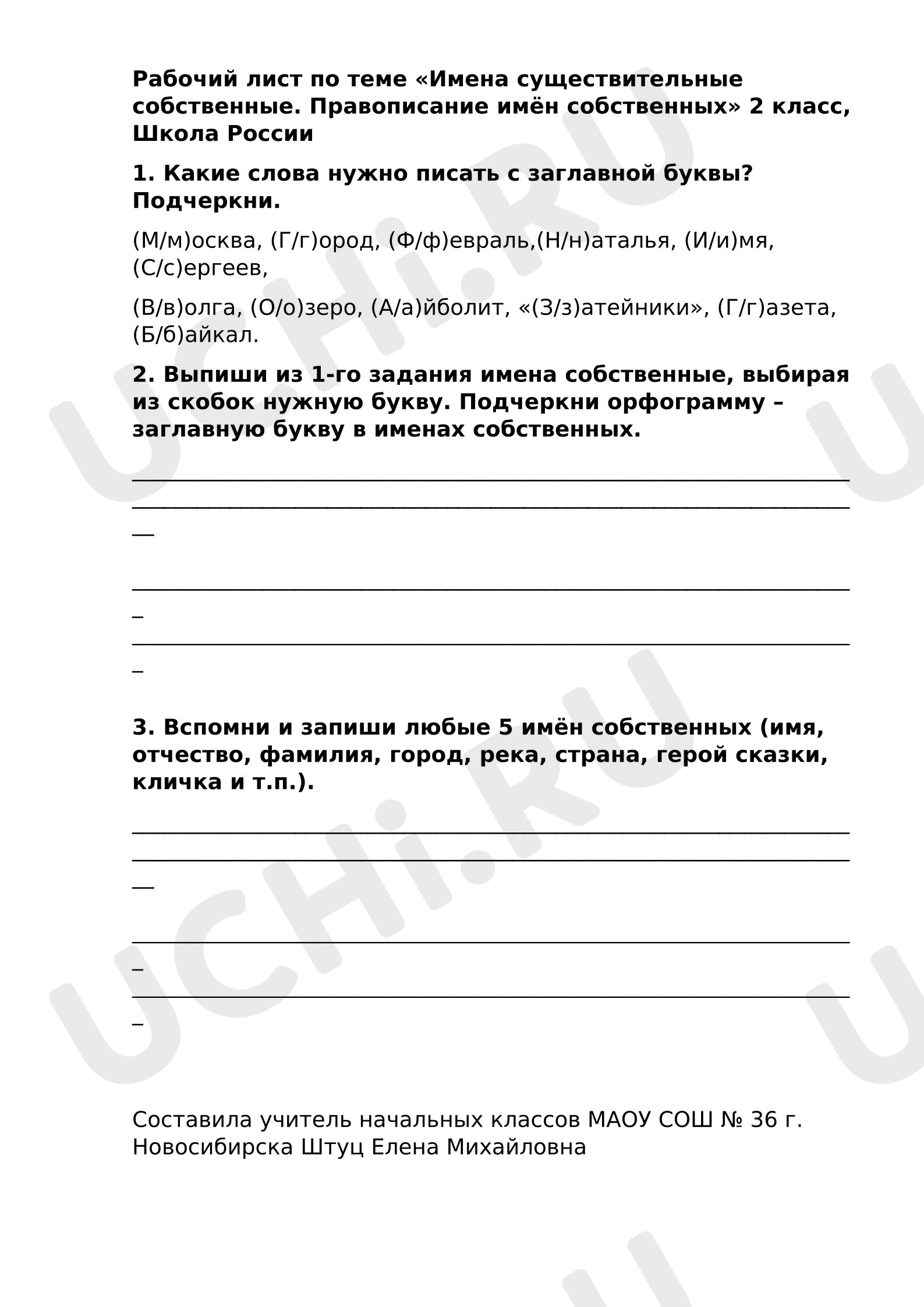 Предпросмотр материала Имена собственные