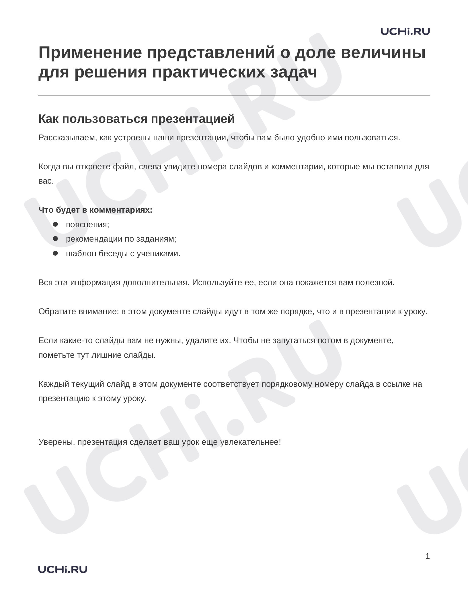 Предпросмотр материала Заметки к презентации «Применение представлений о доле величины для решения практических задач»