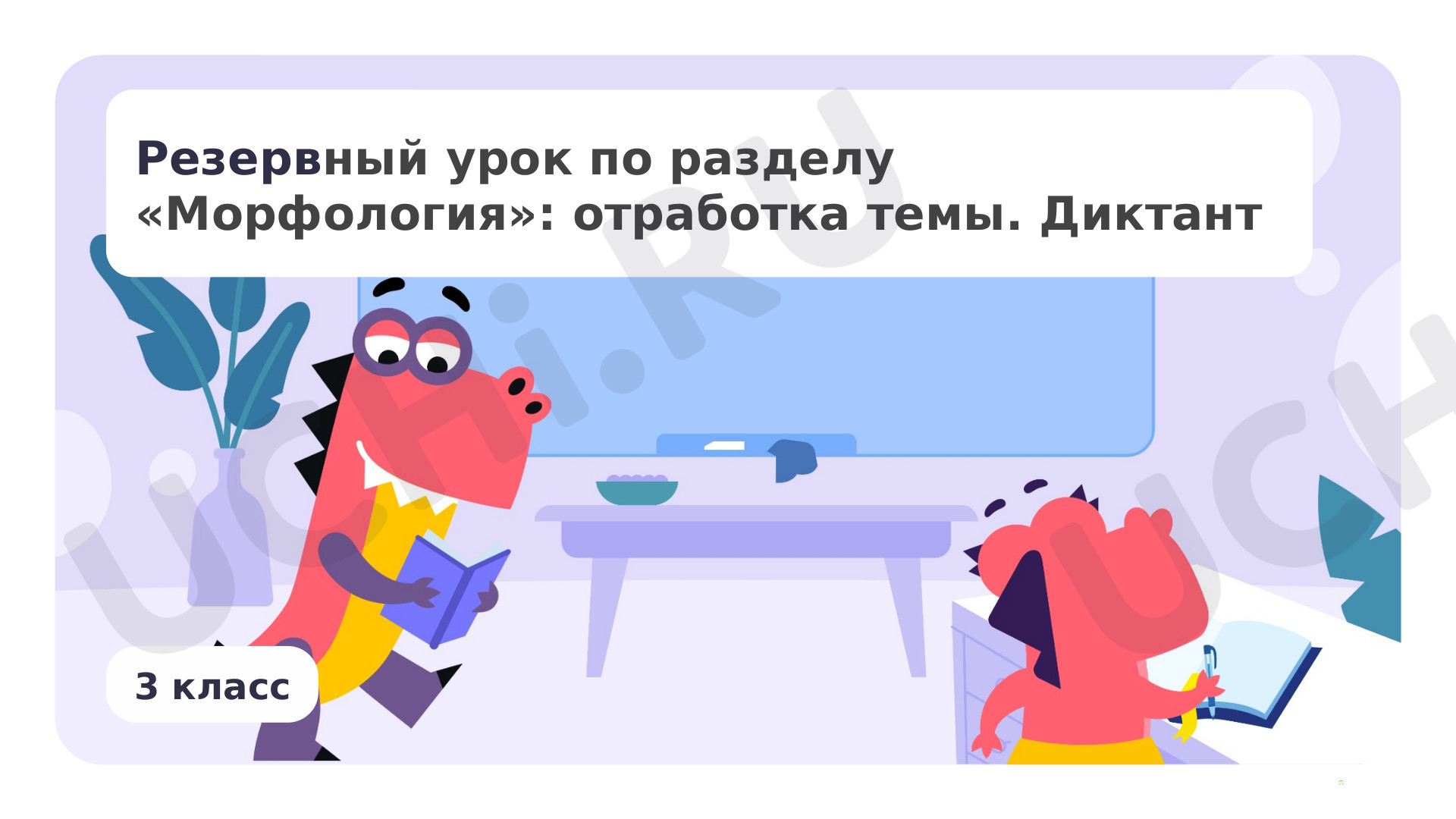 Предпросмотр материала Резервный урок по разделу морфология: отработка темы. Диктант