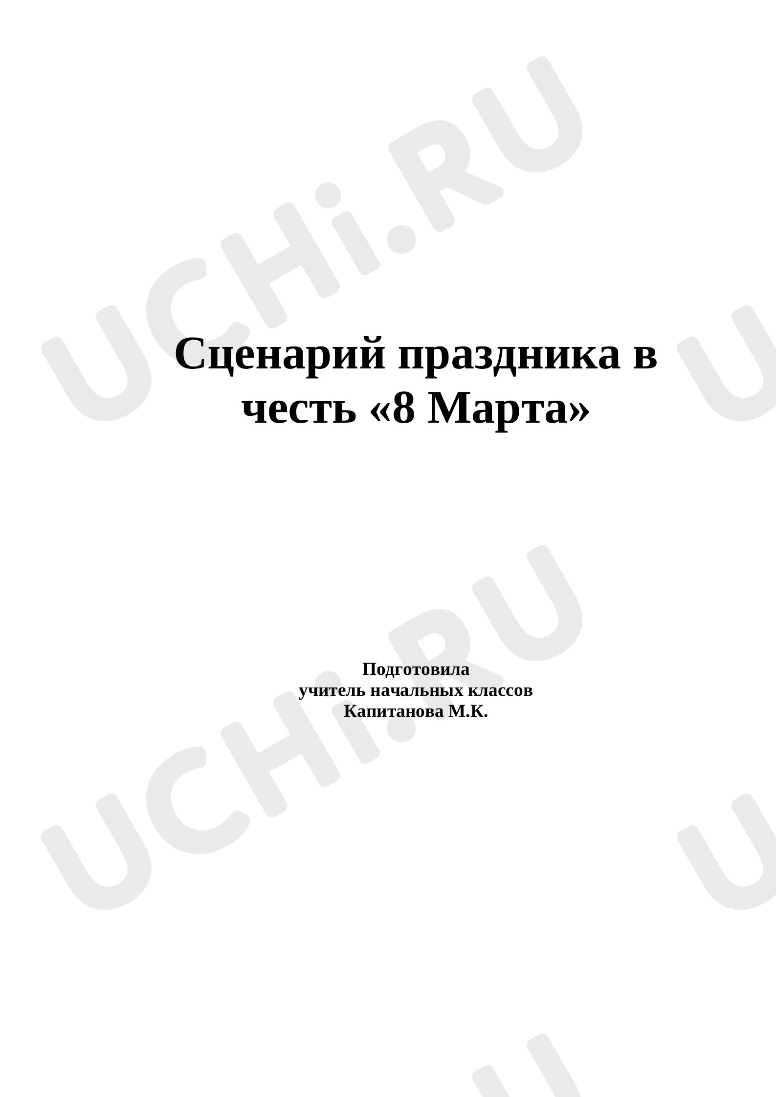 Предпросмотр материала Праздник "Международный женский день"