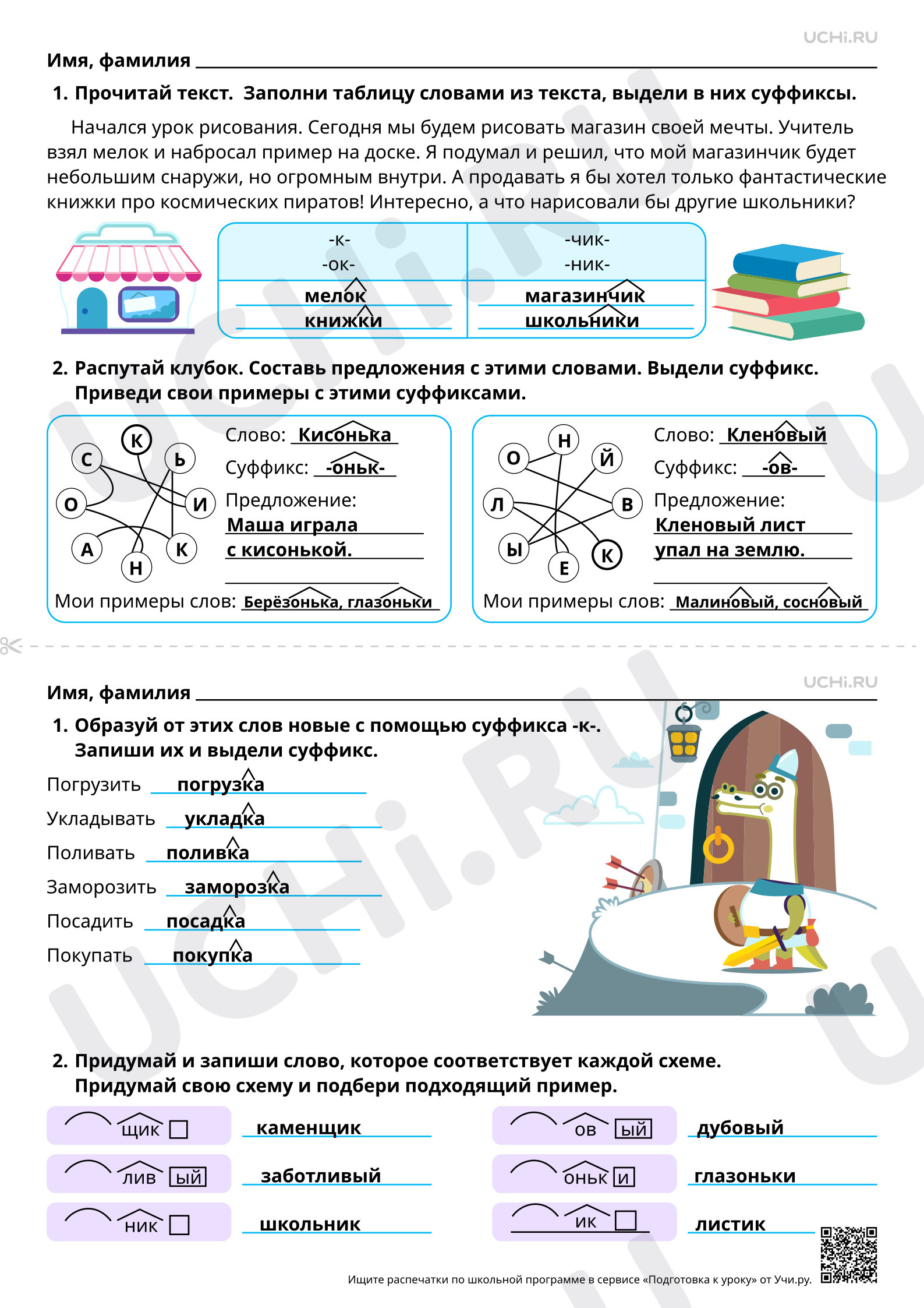 Предпросмотр материала Отработка способов решения орфографической задачи в зависимости от места орфограммы в слове: закрепляем правописание суффиксов. Ответы