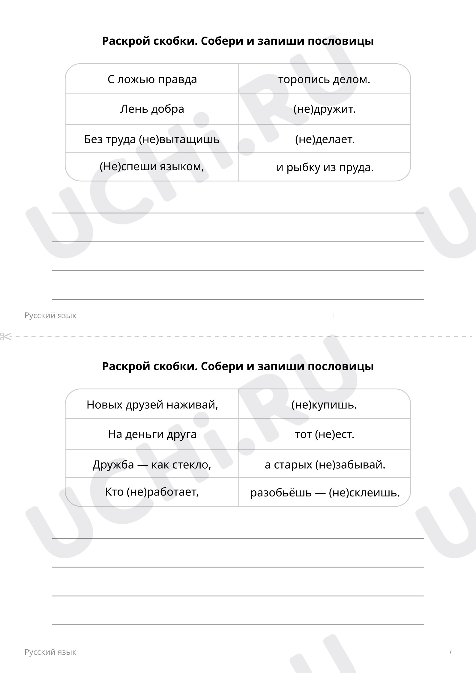 ?? Рабочий лист по теме “Соберите пословицы” для 3 класса | Учи.ру