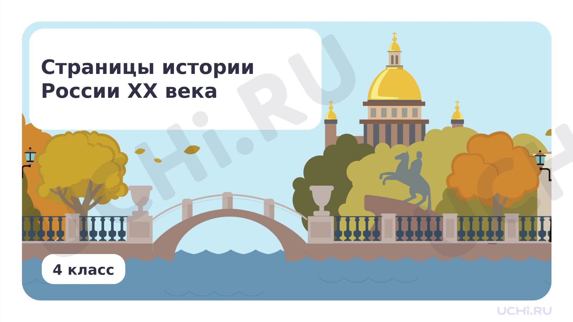 Предпросмотр материала Страницы истории России ХХ века
