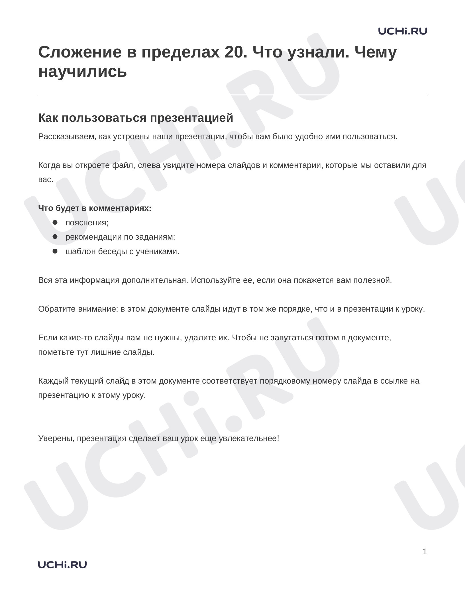 Предпросмотр материала Заметки к презентации «Сложение в пределах 20. Что узнали. Чему научились»