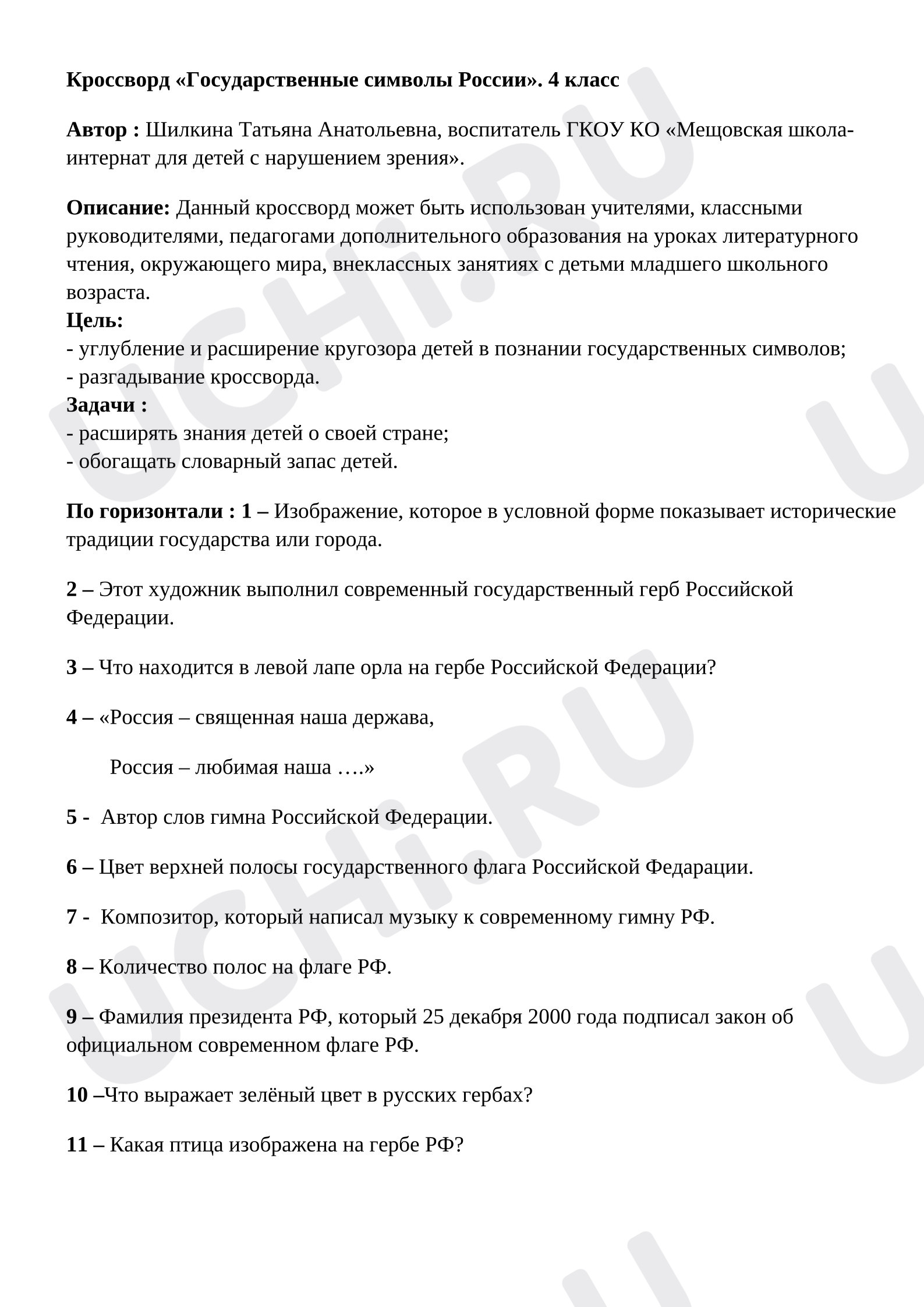 Предпросмотр материала Рабочий лист к уроку окружающего мира. Кроссворд «Государственные символы России».