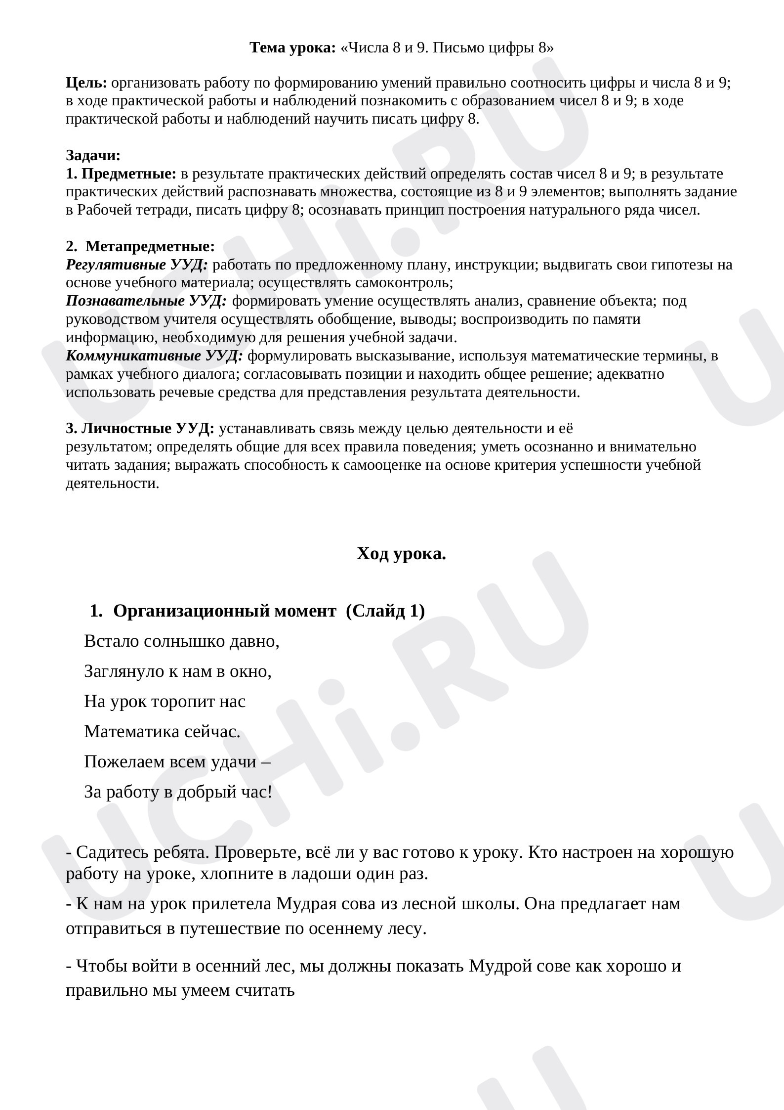 Предпросмотр материала План урока математики по теме: Числа 8 и 9. Письмо цифры 8