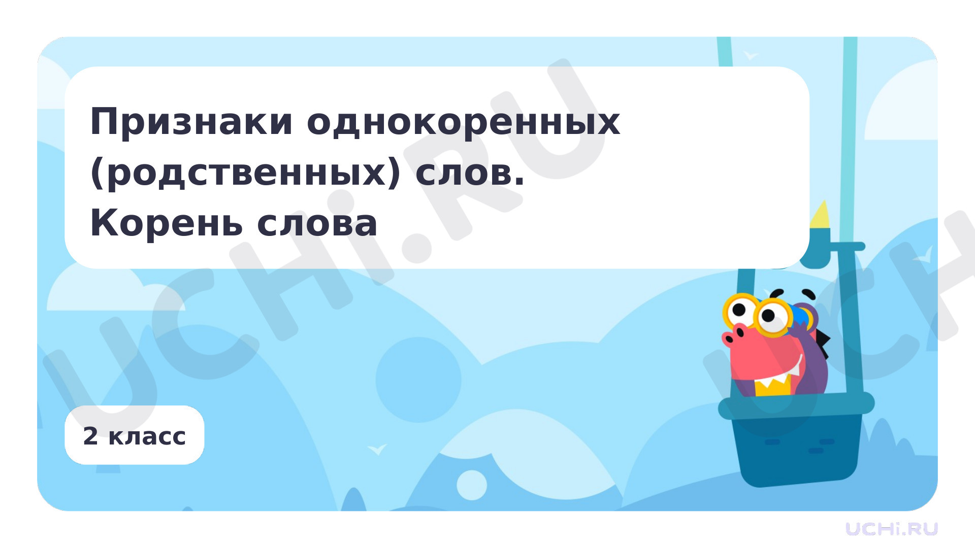 Предпросмотр материала Признаки однокоренных (родственных) слов. Корень слова