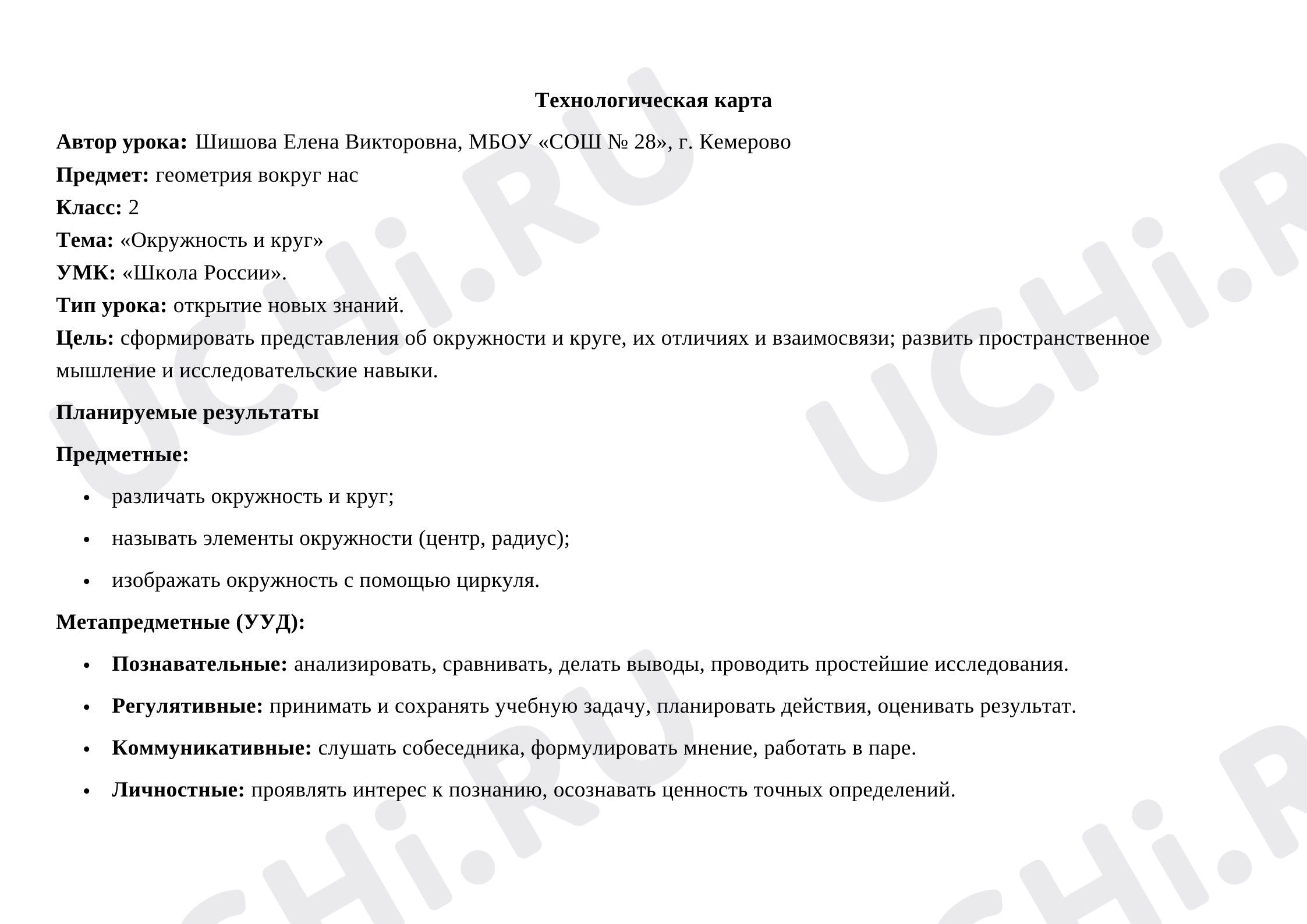 Предпросмотр материала Технологическая карта урока