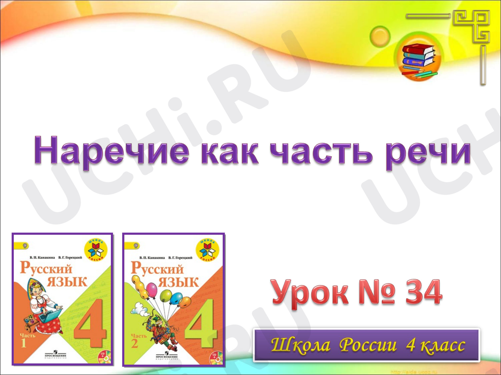 Игра части речи 3 класс