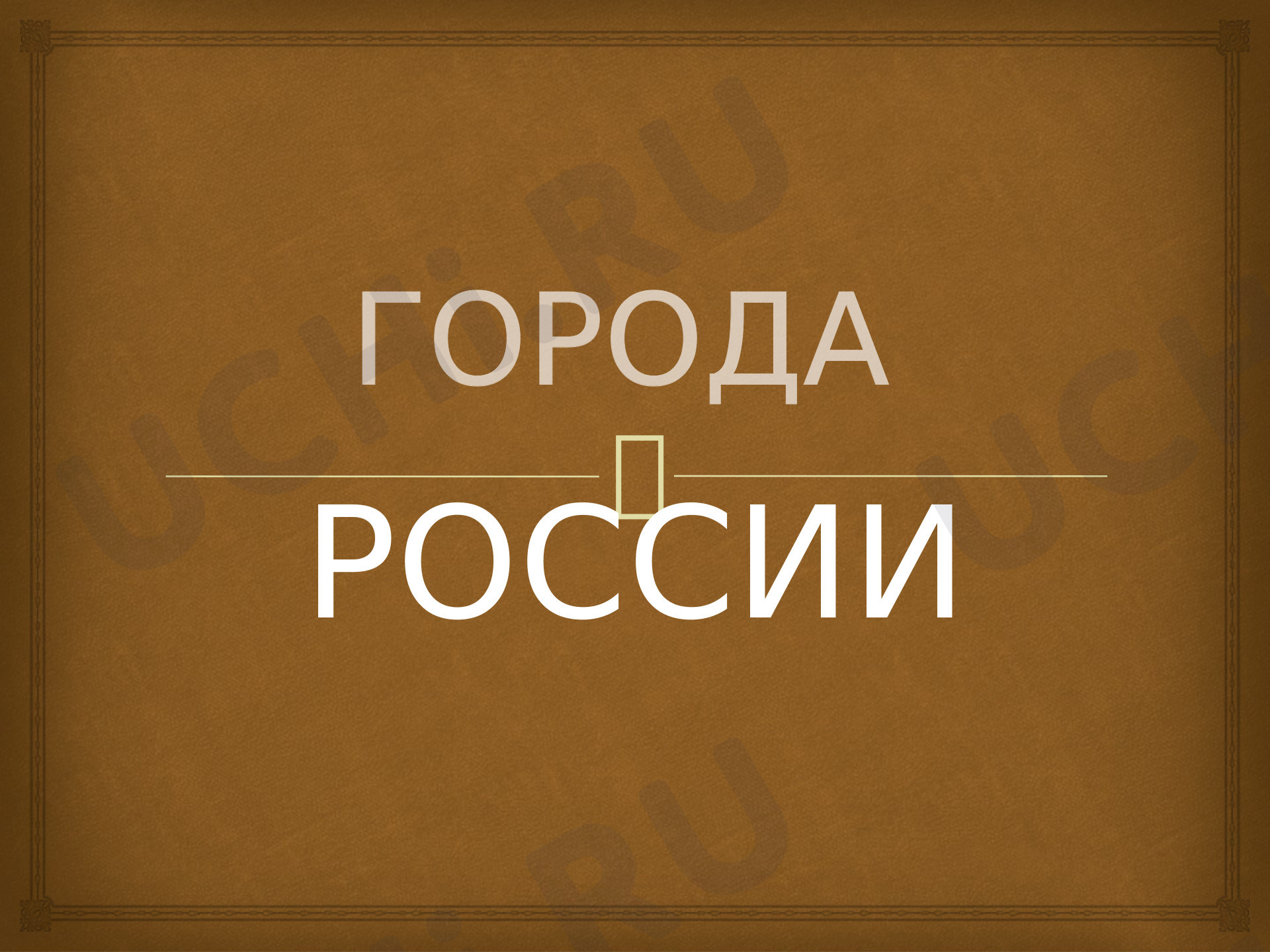Предпросмотр материала Города России
