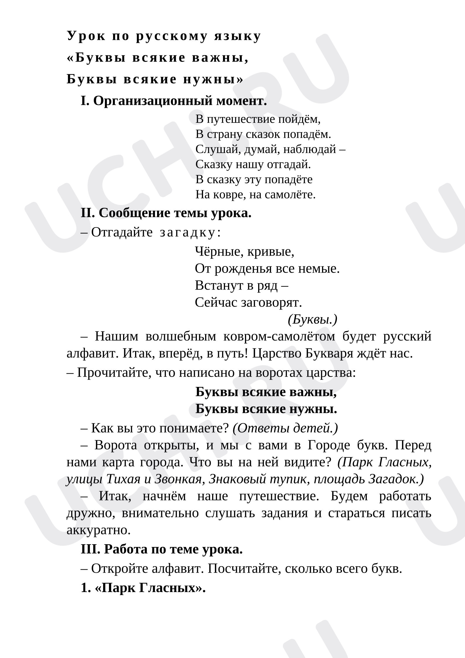 Предпросмотр материала Обобщающий урок к уроку обучения грамоте «Буквы всякие важны, Буквы всякие нужны!»