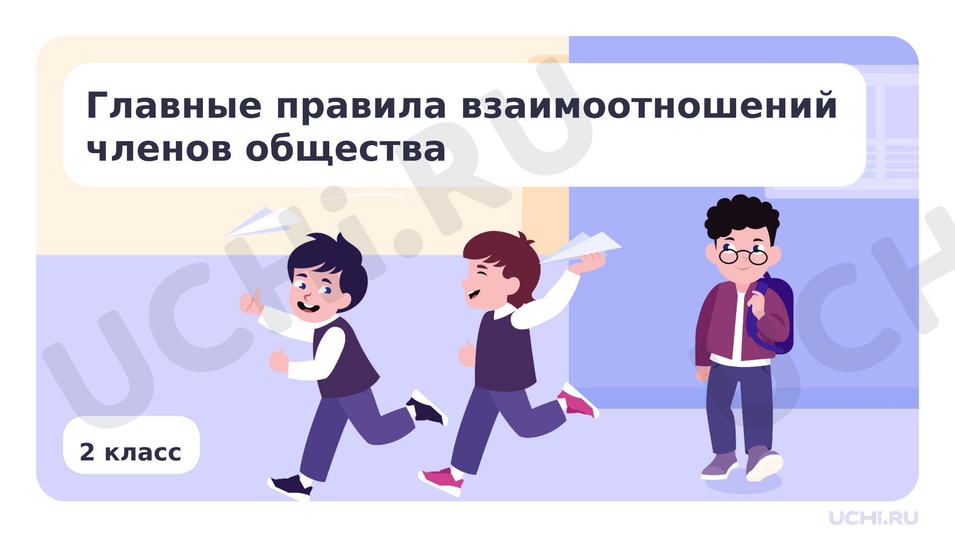 Предпросмотр материала Главные правила взаимоотношений членов общества: