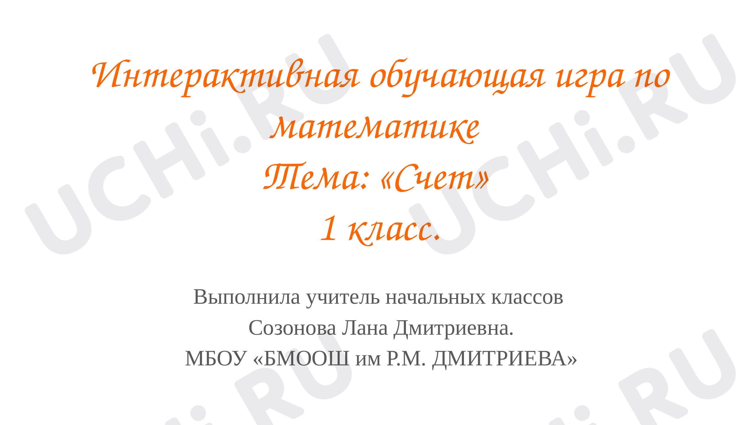 Предпросмотр материала Презентация. Интерактивная обучающая игра по математике. Тема: «Счет»