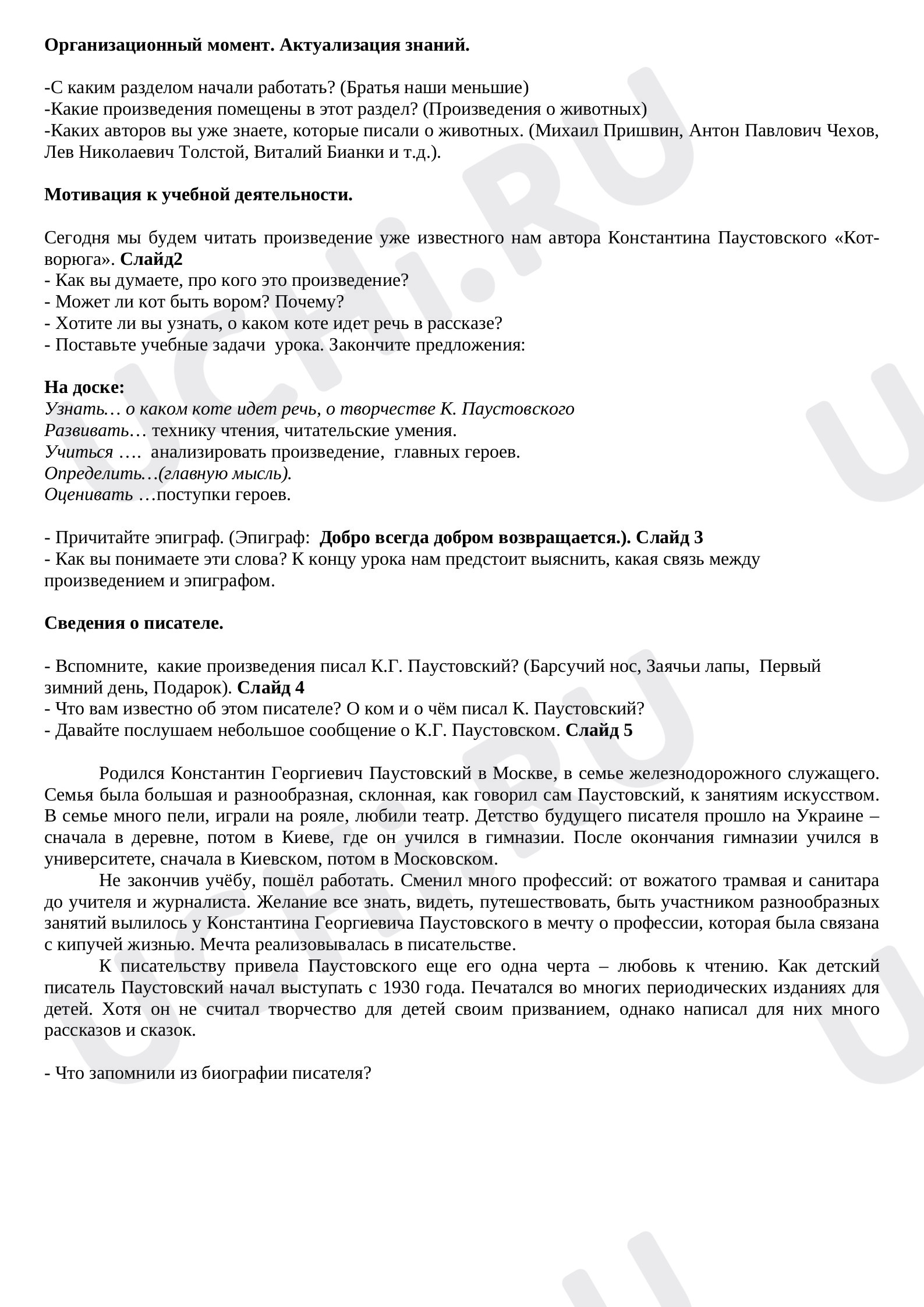 Предпросмотр материала План урока литературного чтения по теме: К.Г.Паустовский "Кот ворюга"