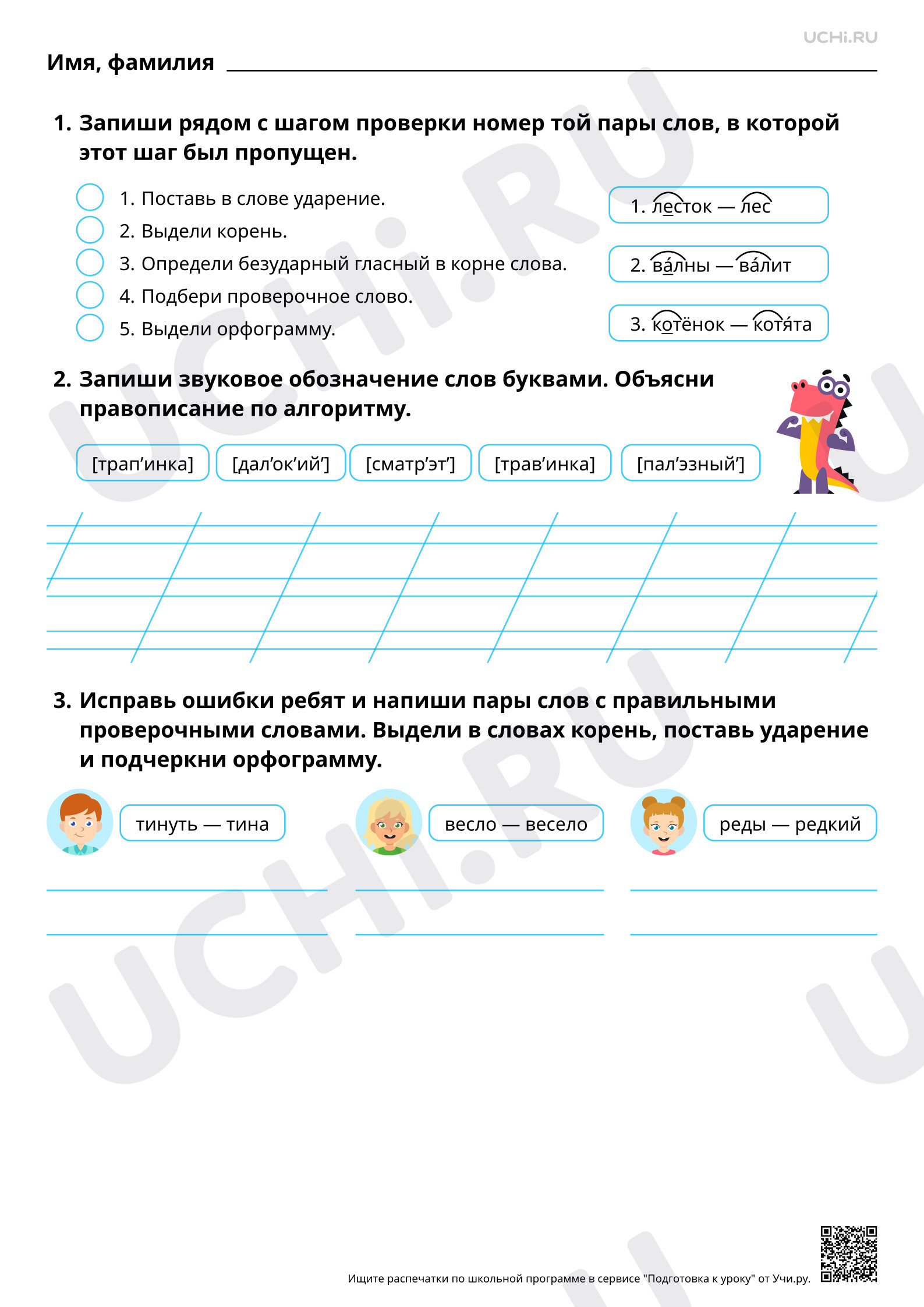 Рабочий лист повышенного уровня №65 для урока «Обозначение буквой  безударного гласного звука в корне слова» по русскому языку 2 класс ФГОС |  Учи.ру: Обозначение буквой безударного гласного звука в корне слова | Учи.ру