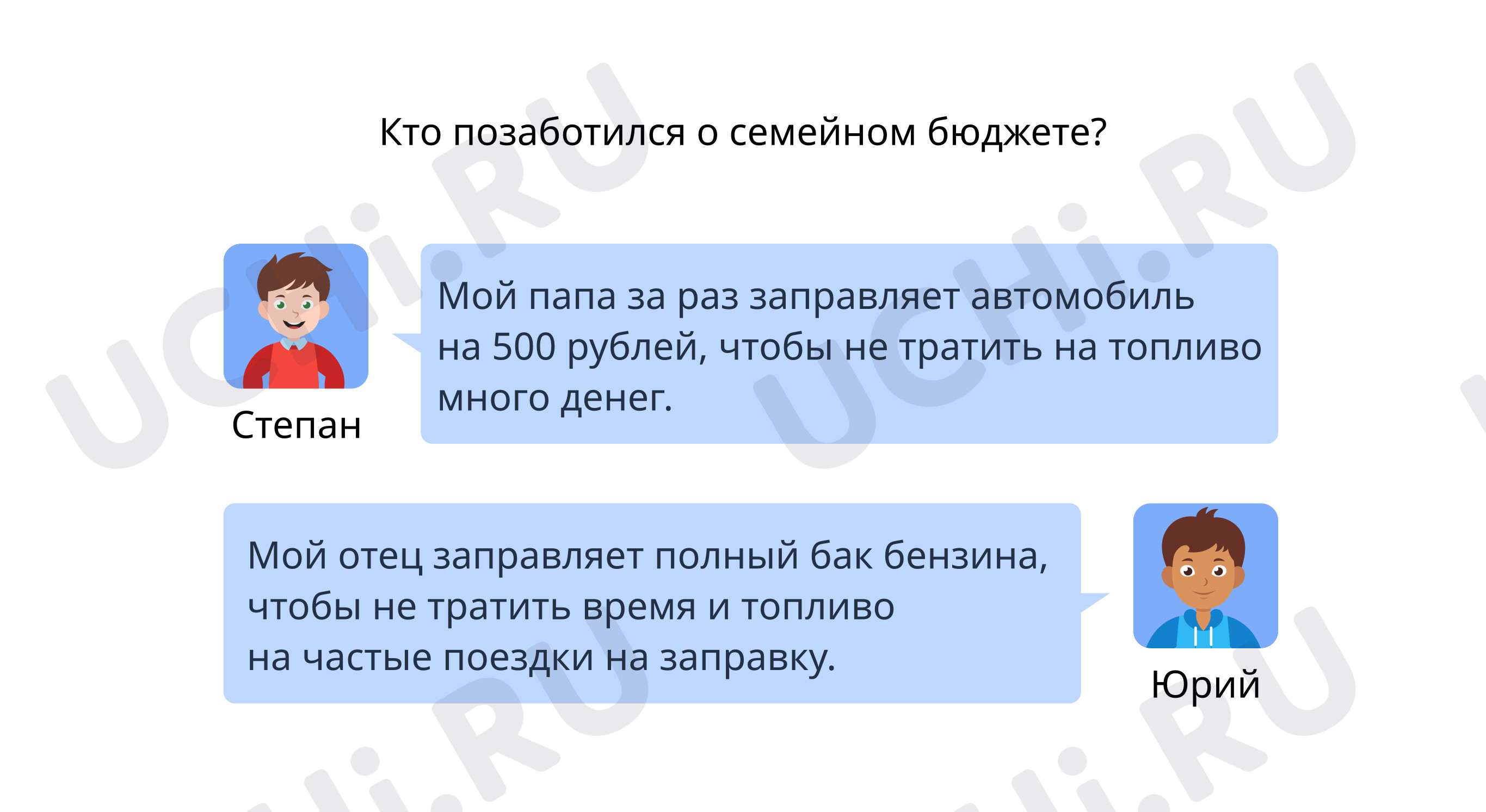 Предпросмотр материала Кто позаботился о семейном бюджете?
