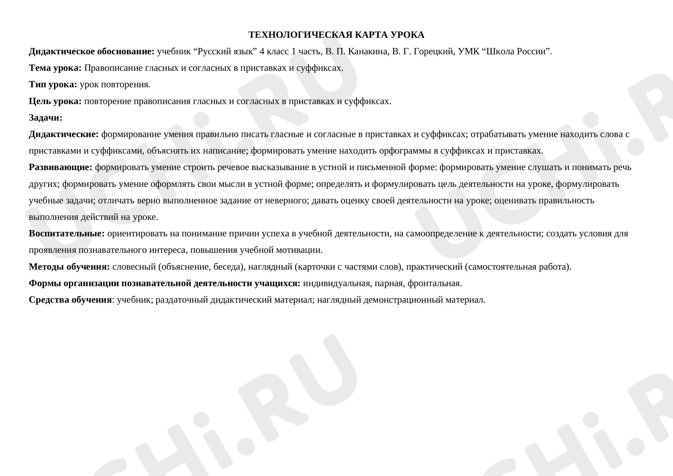 Предпросмотр материала Правописание гласных и согласных в приставках и суффиксах, повторение