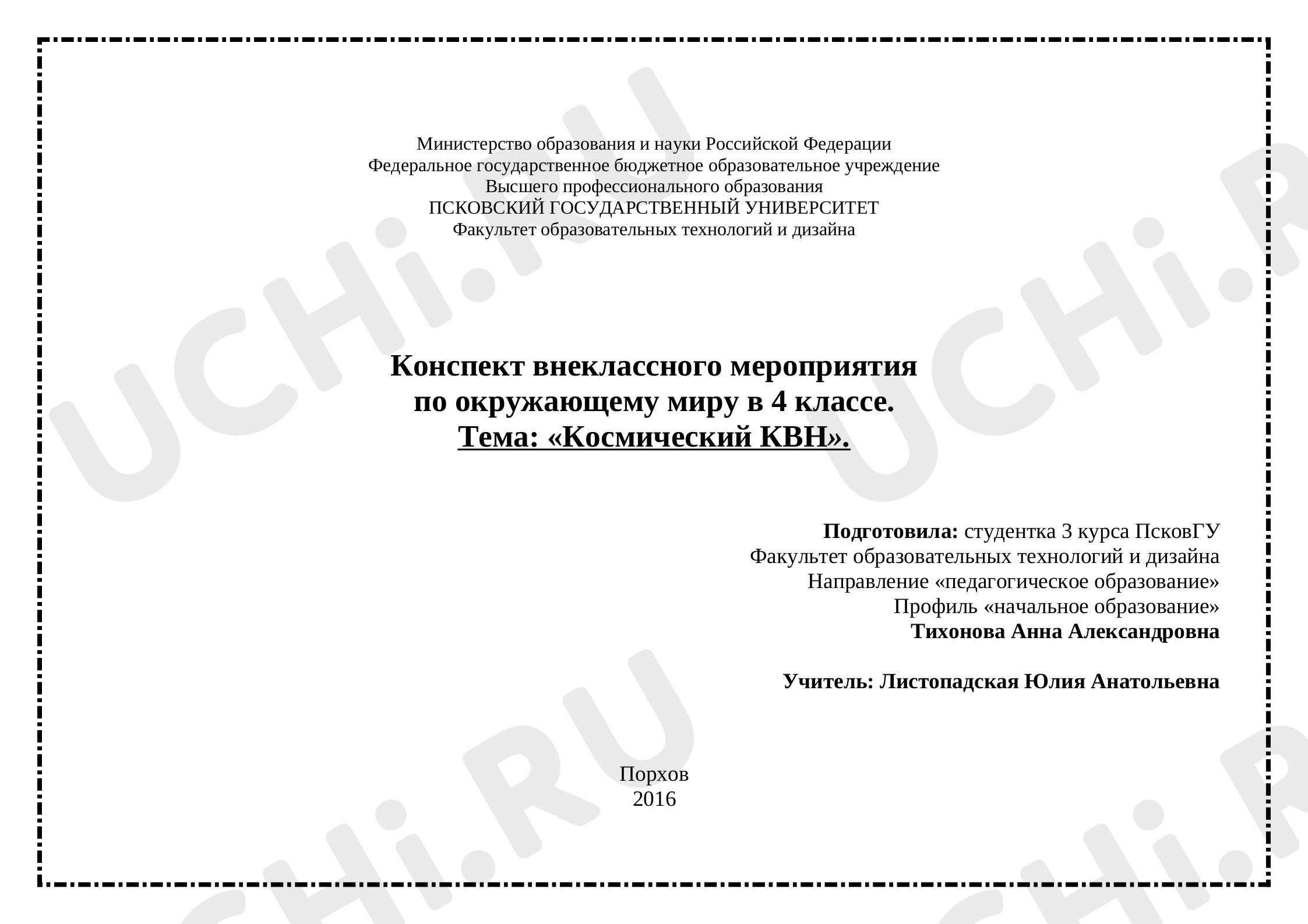 Предпросмотр материала Конспект внеклассного мероприятия  по окружающему миру в 4 классе «Космический КВН».