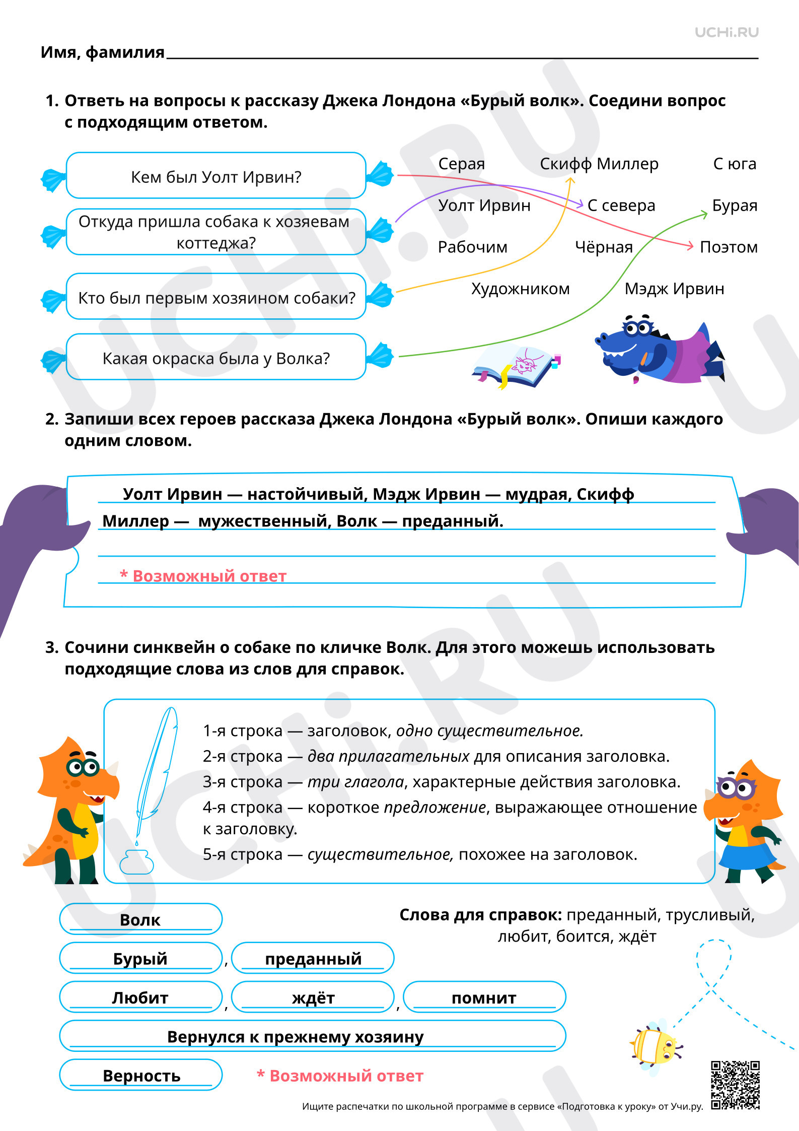 Предпросмотр материала Взаимоотношения человека и животных в рассказах зарубежных писателей. На примере рассказа Джека Лондона «Бурый волк». Ответы