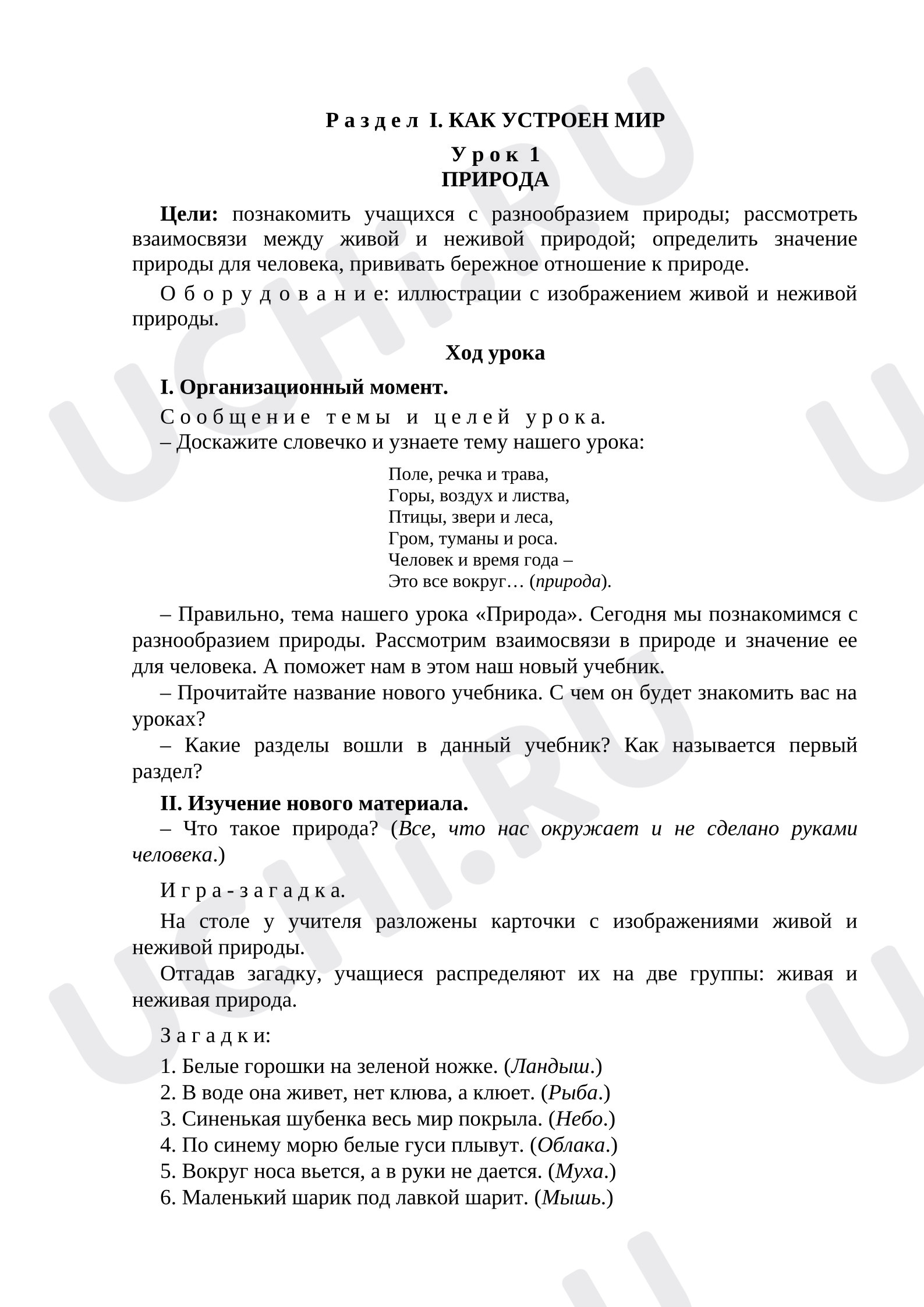 Предпросмотр материала План урока окружающего мира «Природа».