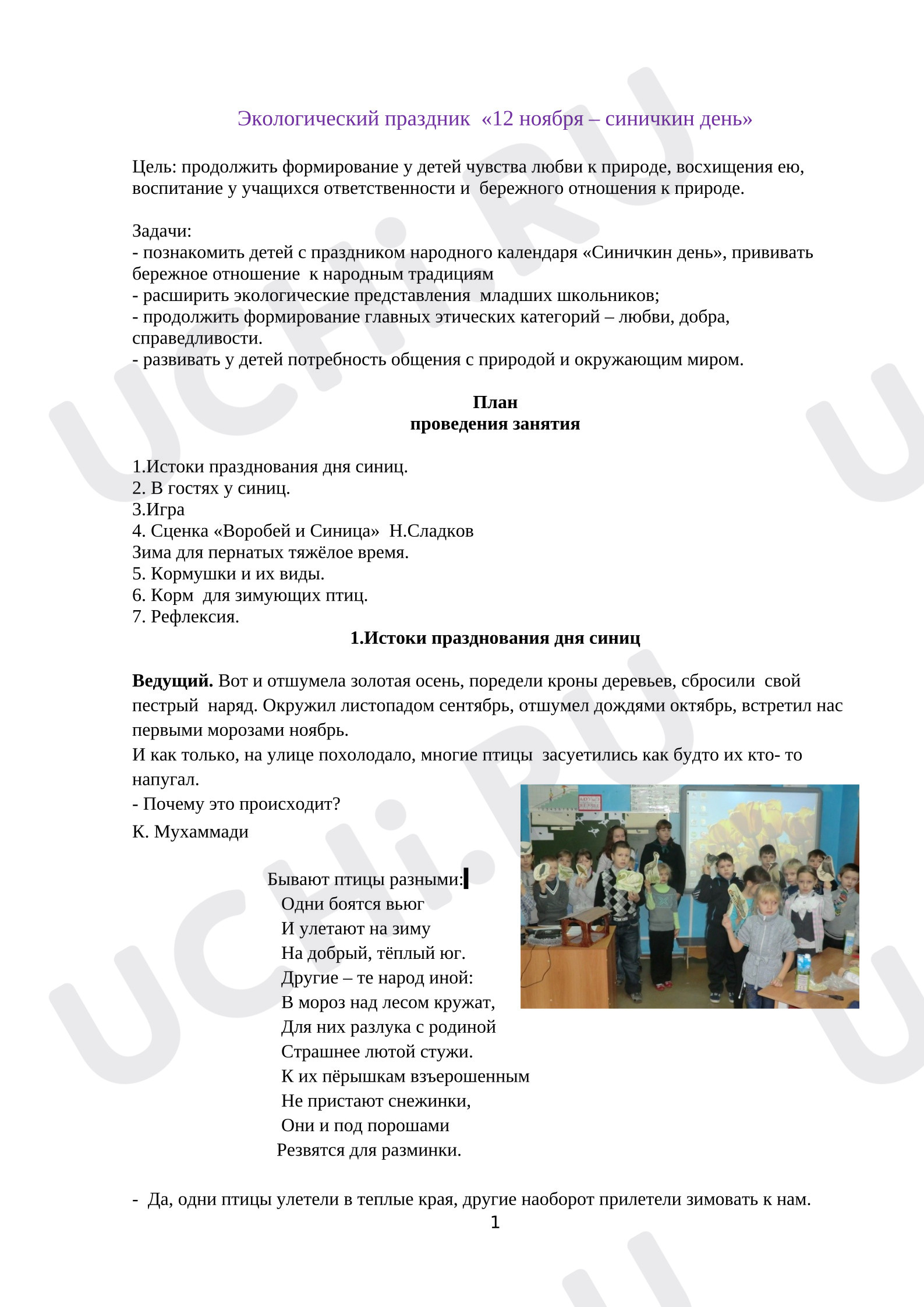 Предпросмотр материала План занятия. Синичкин день