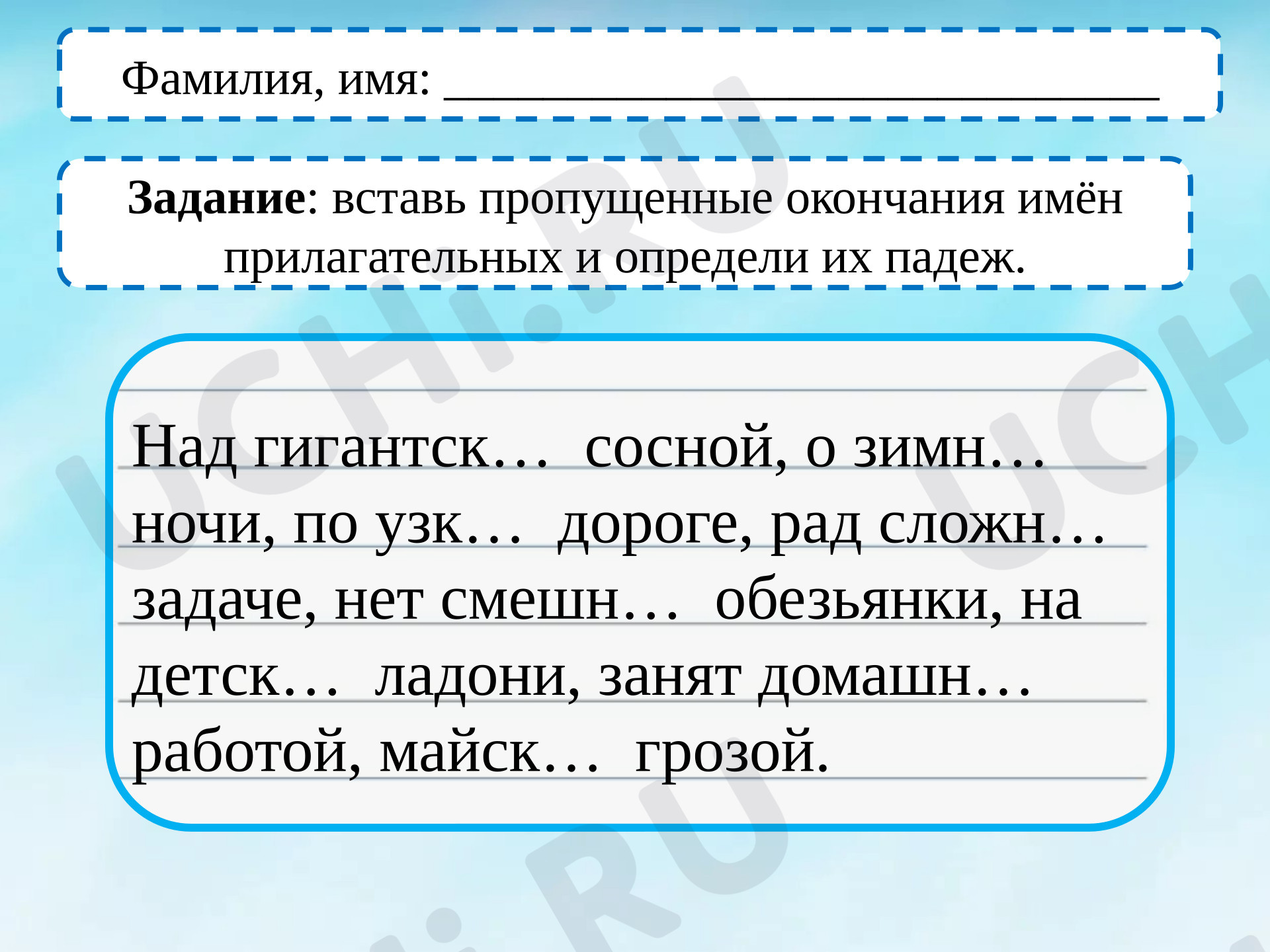 Предпросмотр материала Карточка по русскому языку на тему «Родительный, дательный, творительный и предложный падежи имени прилагательного женского рода», 4 класс