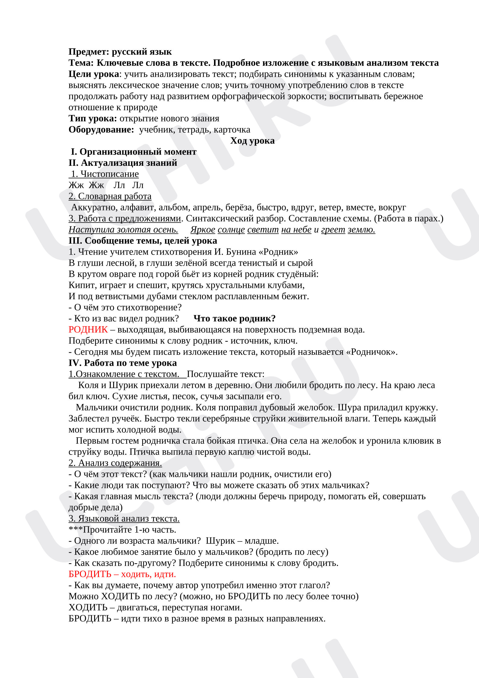 Предпросмотр материала Конспект урока по русскому языку. Тема: «Ключевые слова в тексте. Подробное изложение с языковым анализом текста.»