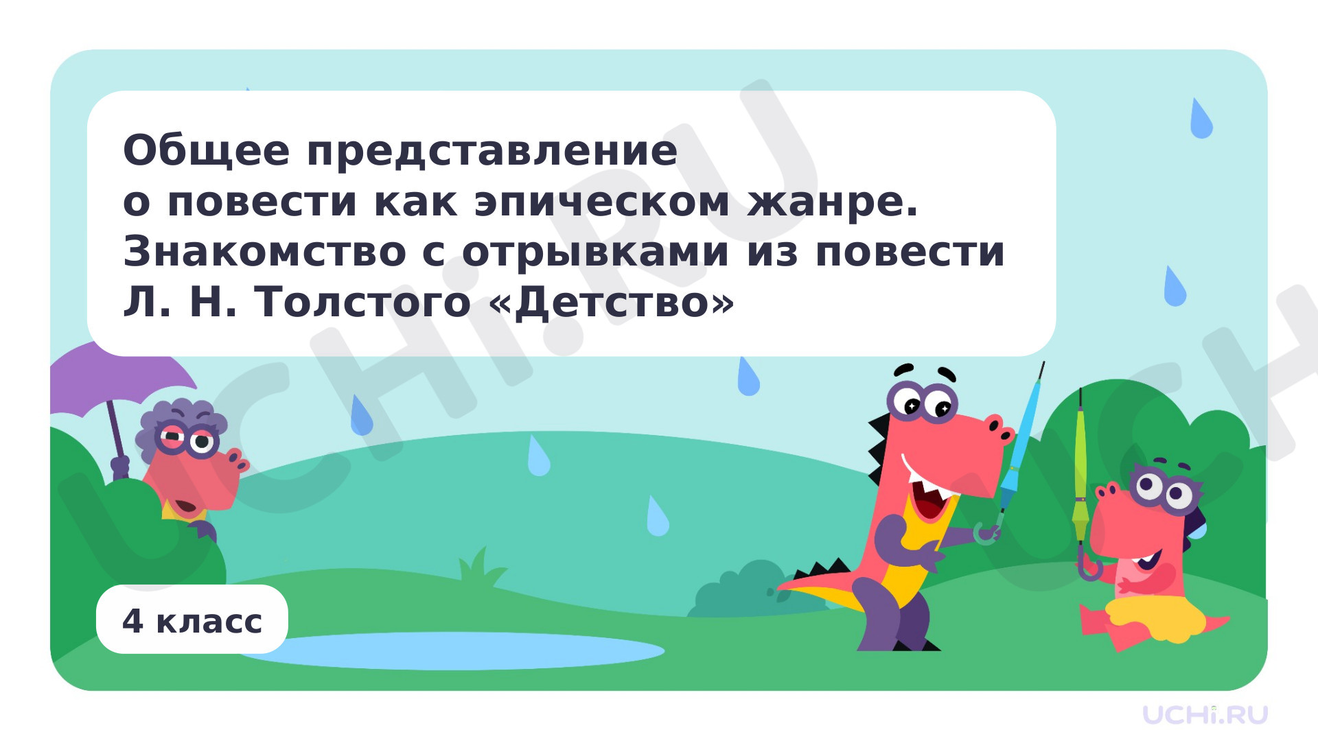 Предпросмотр материала Общее представление о повести как эпическом жанре. Знакомство с отрывками из повести Л. Н. Толстого «Детство»