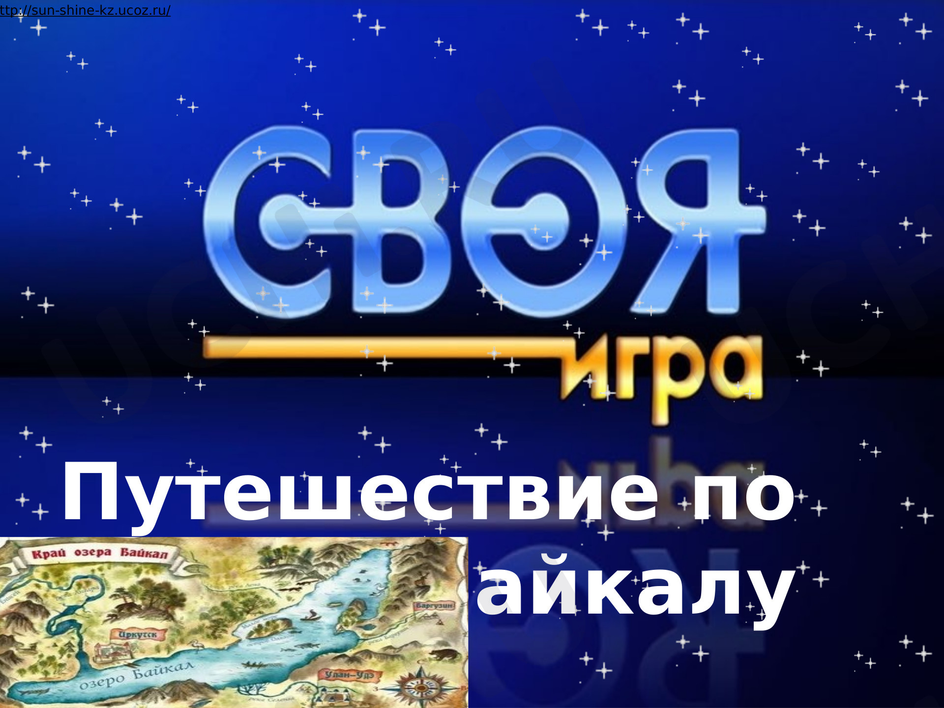 Предпросмотр материала Интерактивная Игра (Своя игра) Путешествие по Байкалу