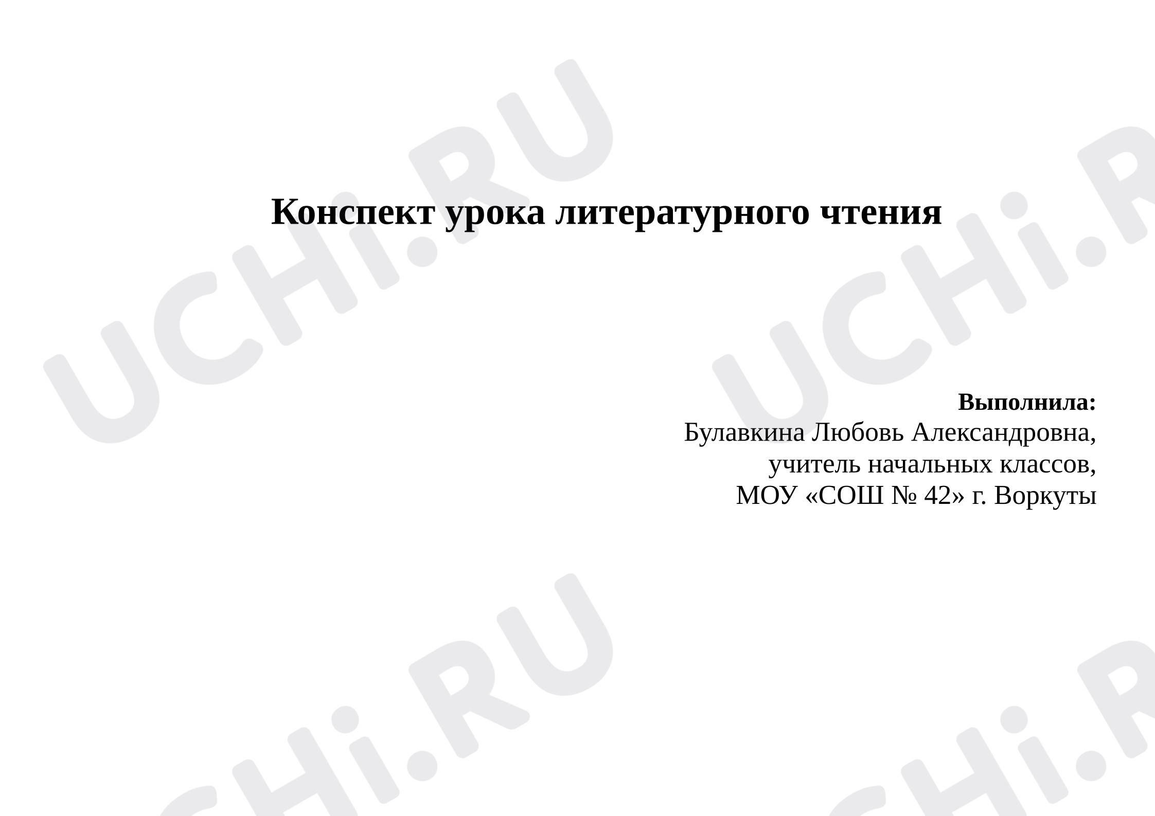 Предпросмотр материала Конспект урока литературного чтения по теме: Н.Н. Носов "На горке"