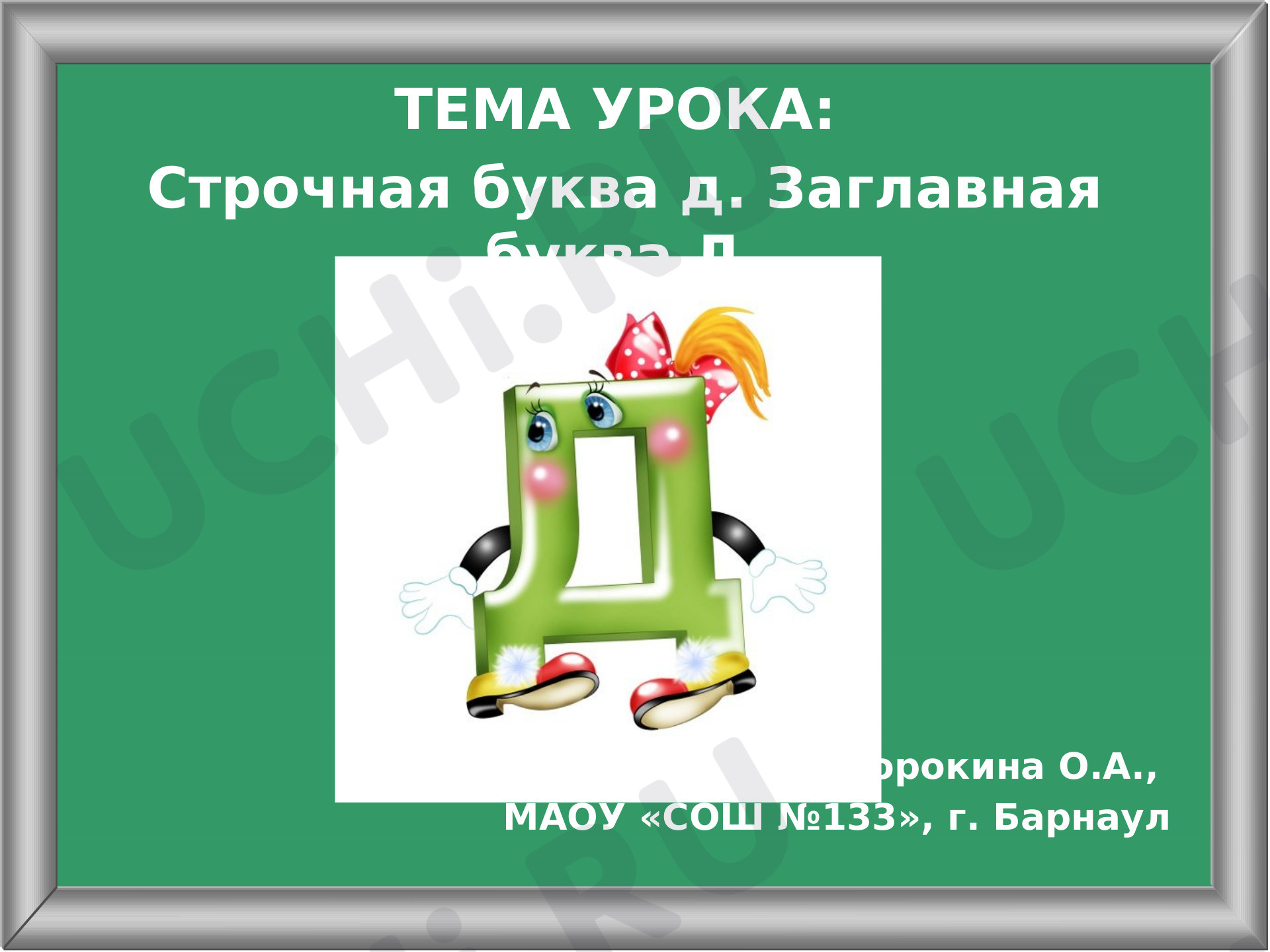 Предпросмотр материала Презентация к уроку русского языка. Буквы д, Д. Урок письма (УМК "Школа России").
