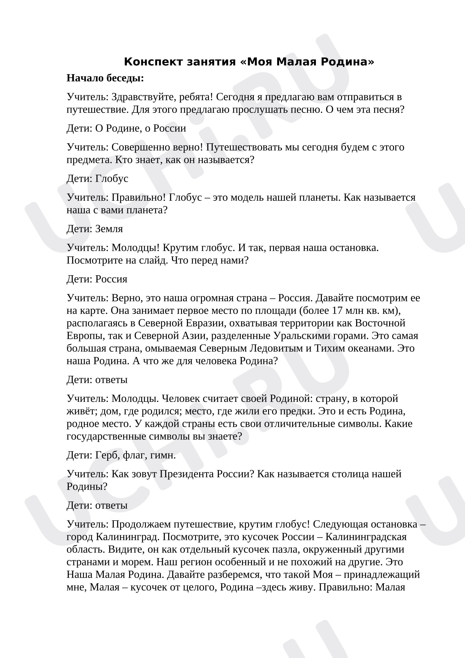Предпросмотр материала План занятия «Моя малая Родина».