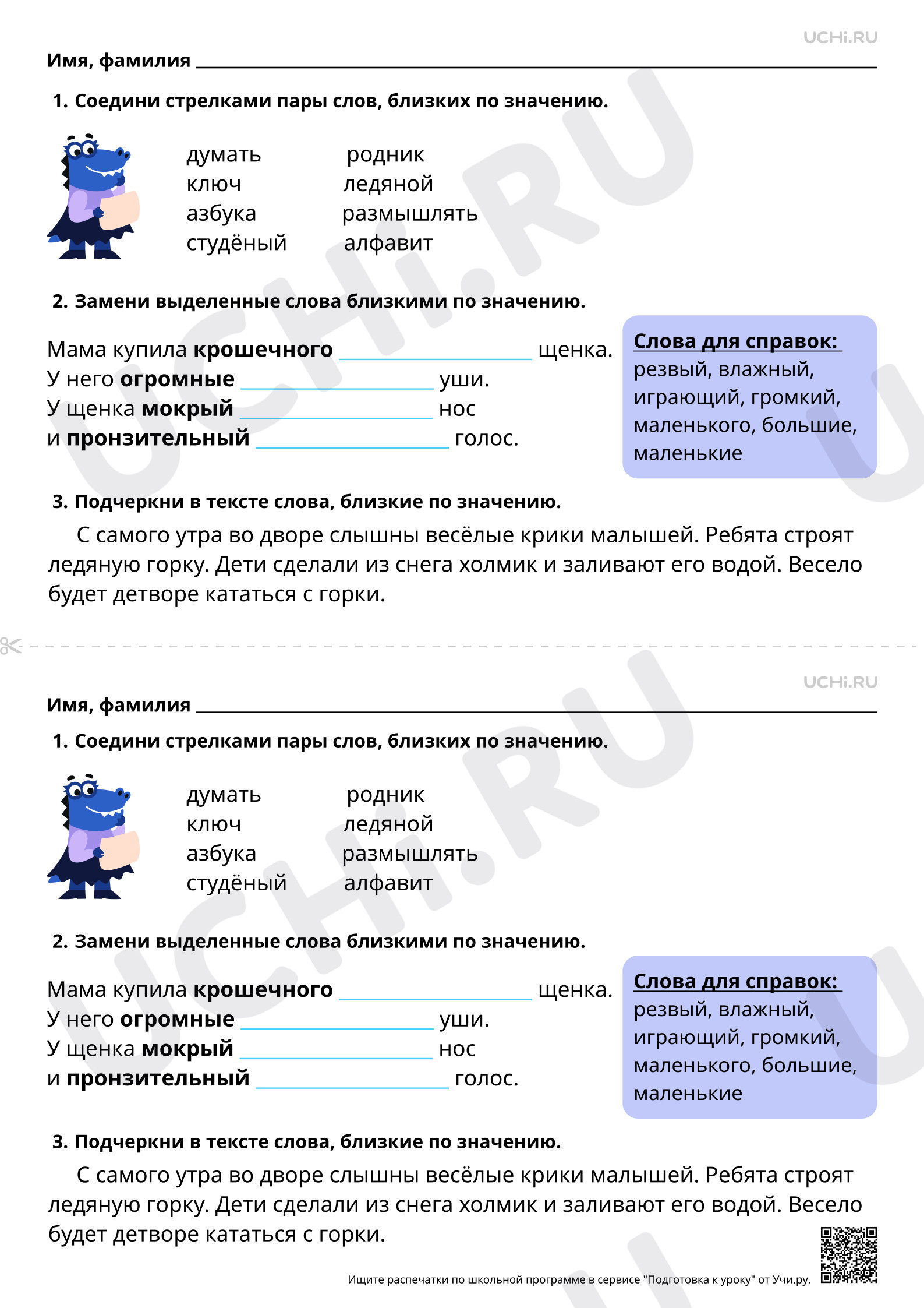 Рабочий лист базового уровня №128 для урока «Наблюдение за словами,  близкими по значению, в тексте» по русскому языку 1 класс ФГОС | Учи.ру:  Наблюдение за словами, близкими по значению, в тексте | Учи.ру