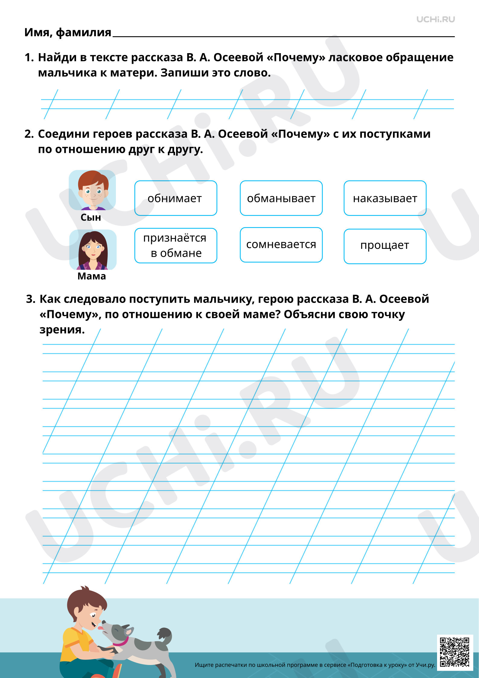Предпросмотр материала Анализ заголовка и соотнесение его с главной мыслью произведения: В. А. Осеева «Почему». Базовый уровень