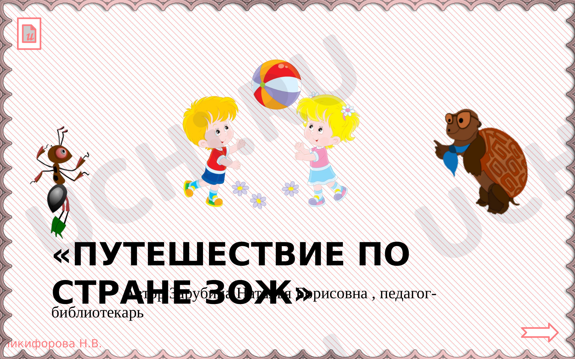 Предпросмотр материала Путешествие по стране ЗОЖ