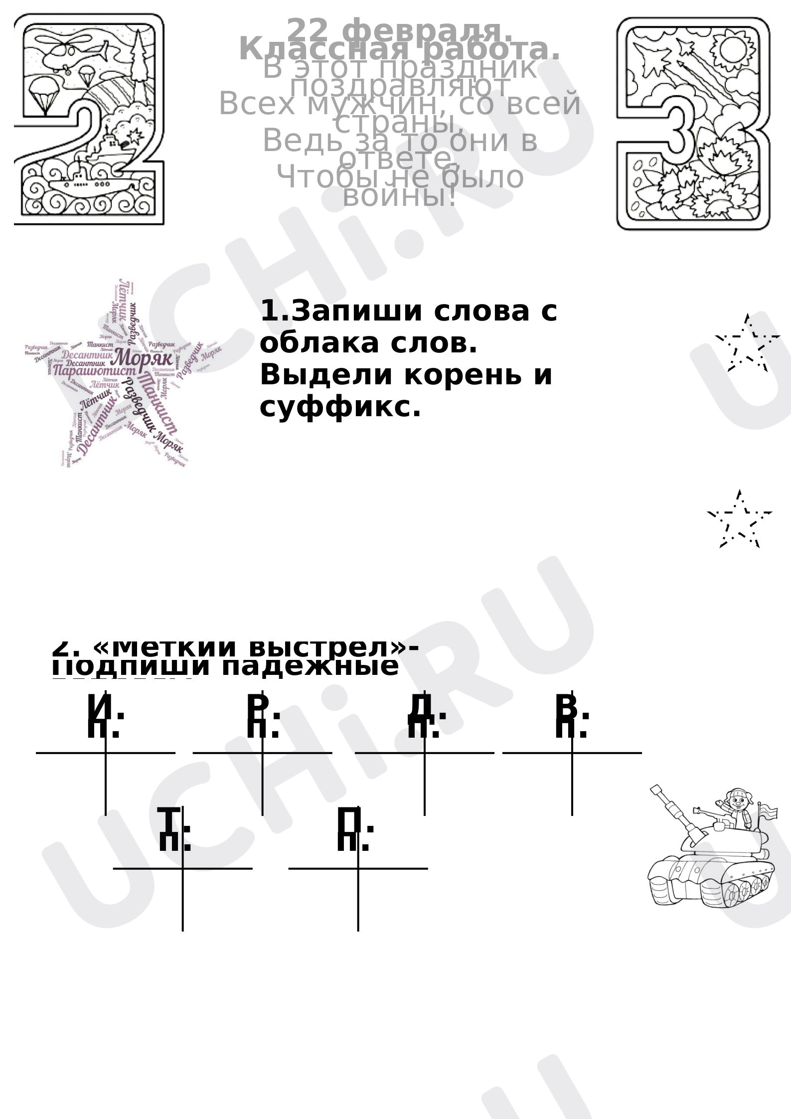 Предпросмотр материала Рабочий лист к 23 февраля.