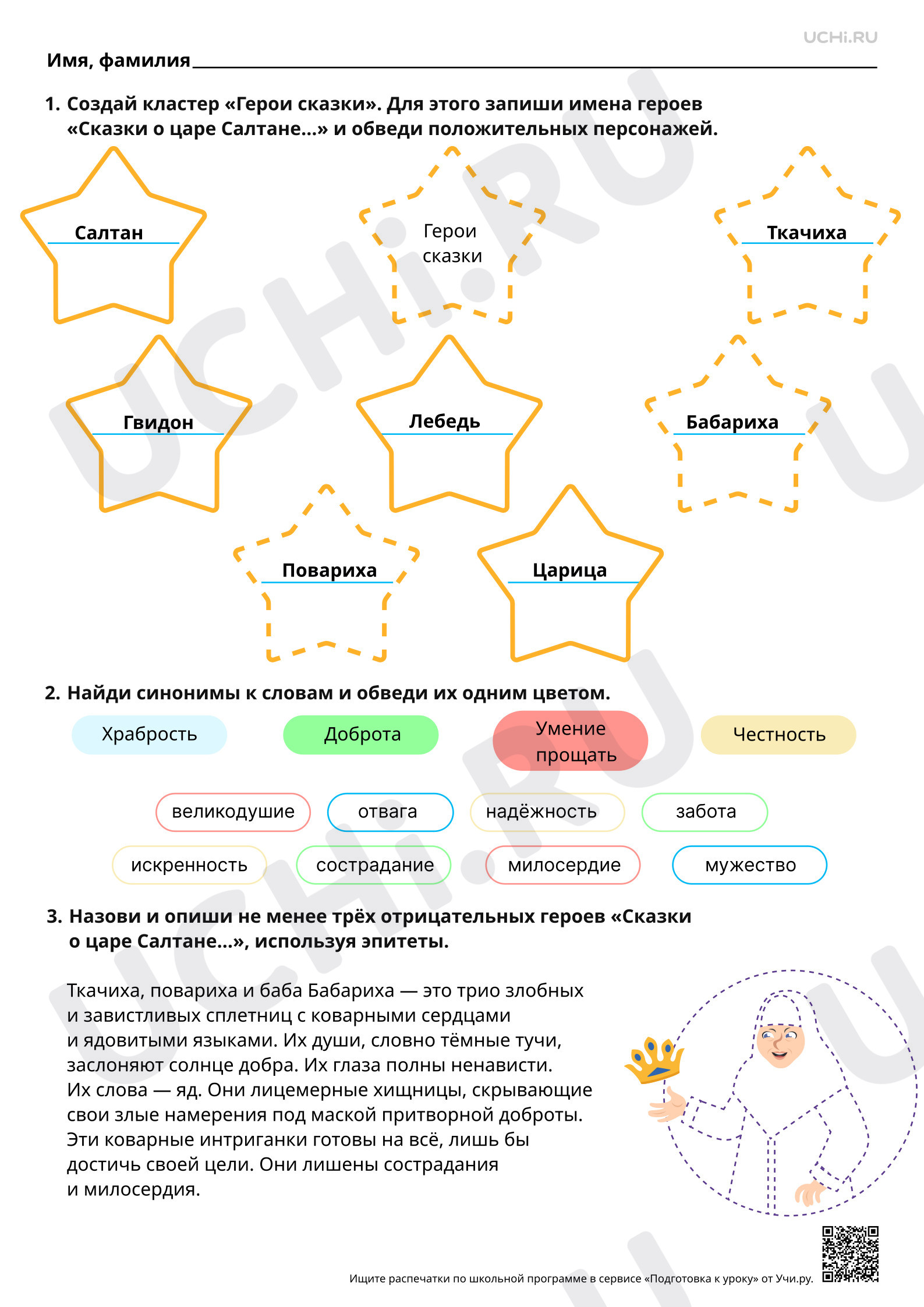 Предпросмотр материала Характеристика положительных и отрицательных героев, примеры превращений и чудес в сказке А.С. Пушкина  «Сказка о царе Салтане…». Ответы