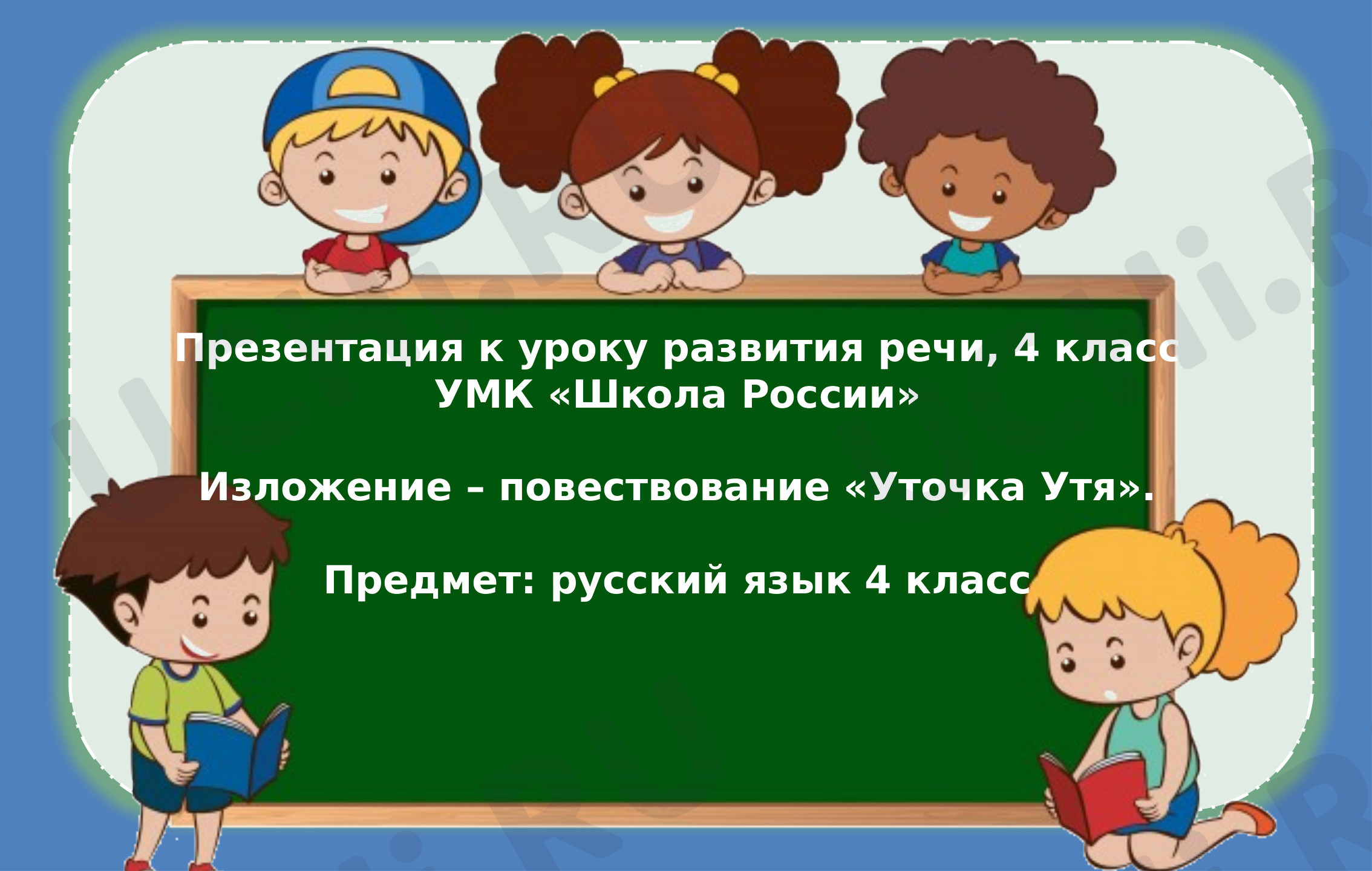 Предпросмотр материала Презентация к уроку русского языка по теме: Изложение – повествование «Уточка Утя»