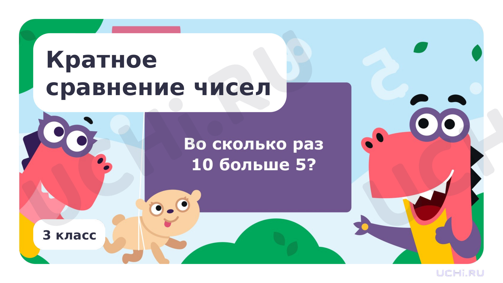 Предпросмотр материала Кратное сравнение чисел