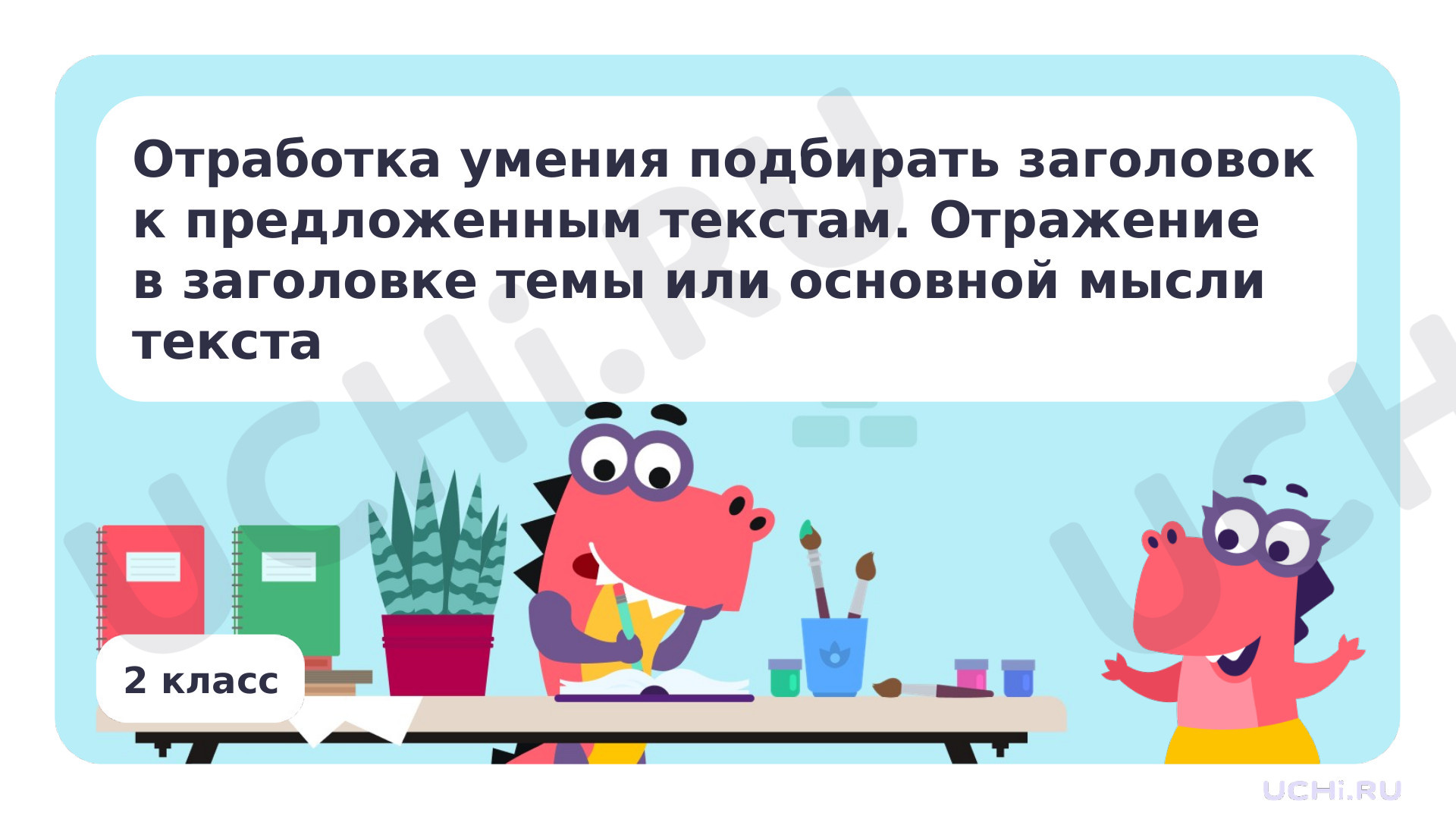 Предпросмотр материала Отработка умения подбирать заголовки к предложенным текстам. Отражение в заголовке темы или основной мысли текста