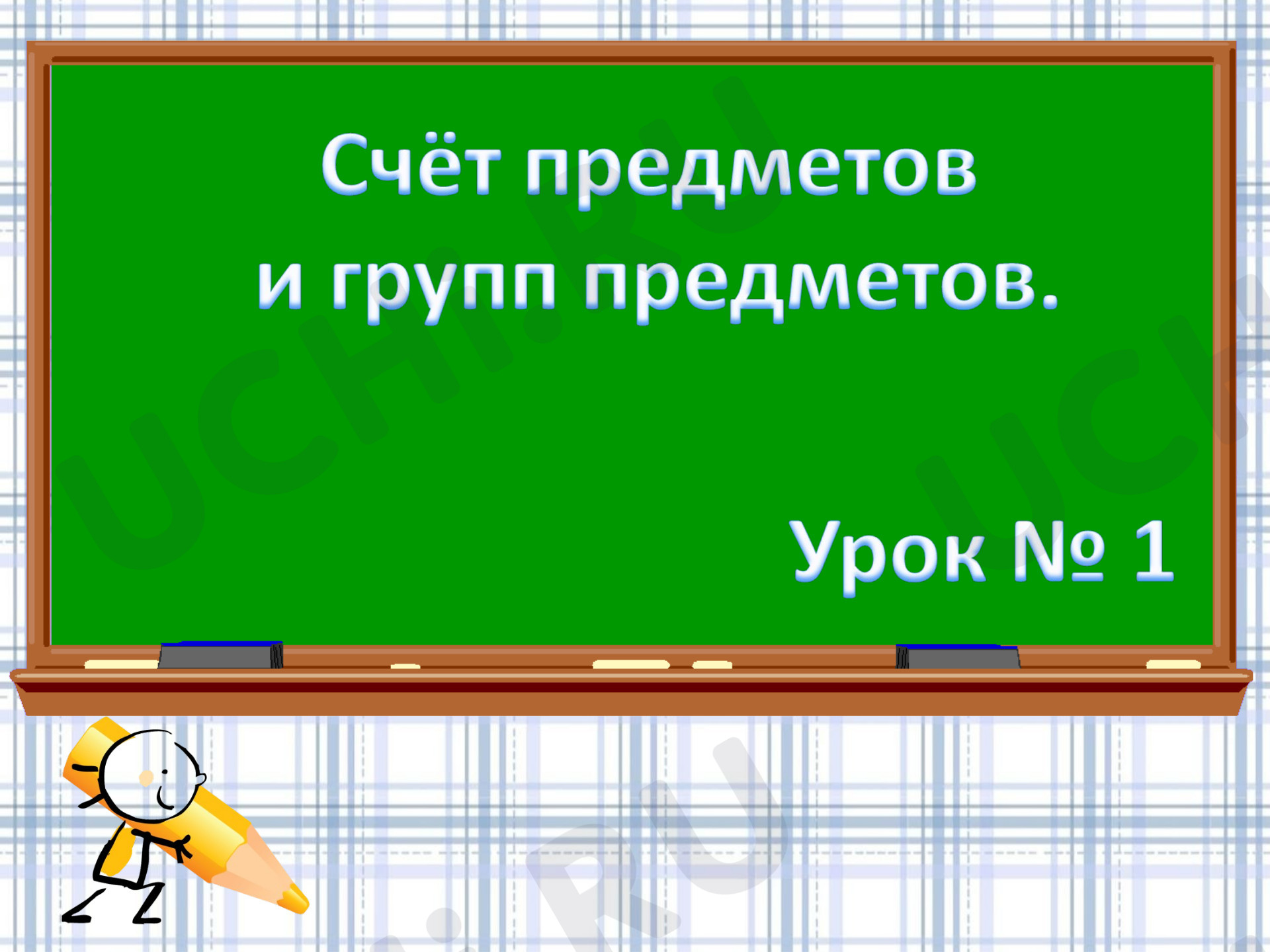 Предпросмотр материала Счёт предметов и групп предметов