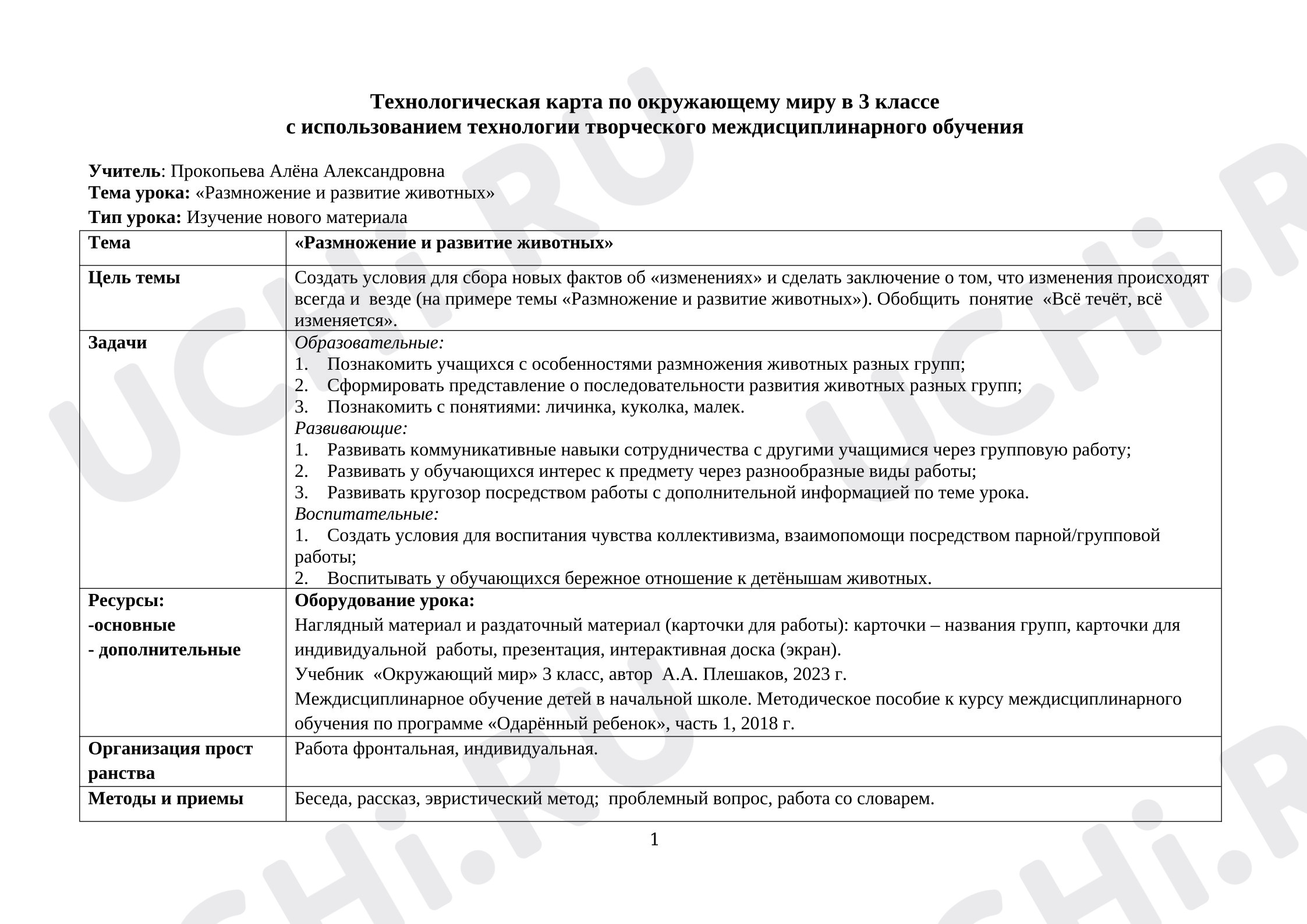 Предпросмотр материала План урока окружающего мира. Размножение и развитие животных