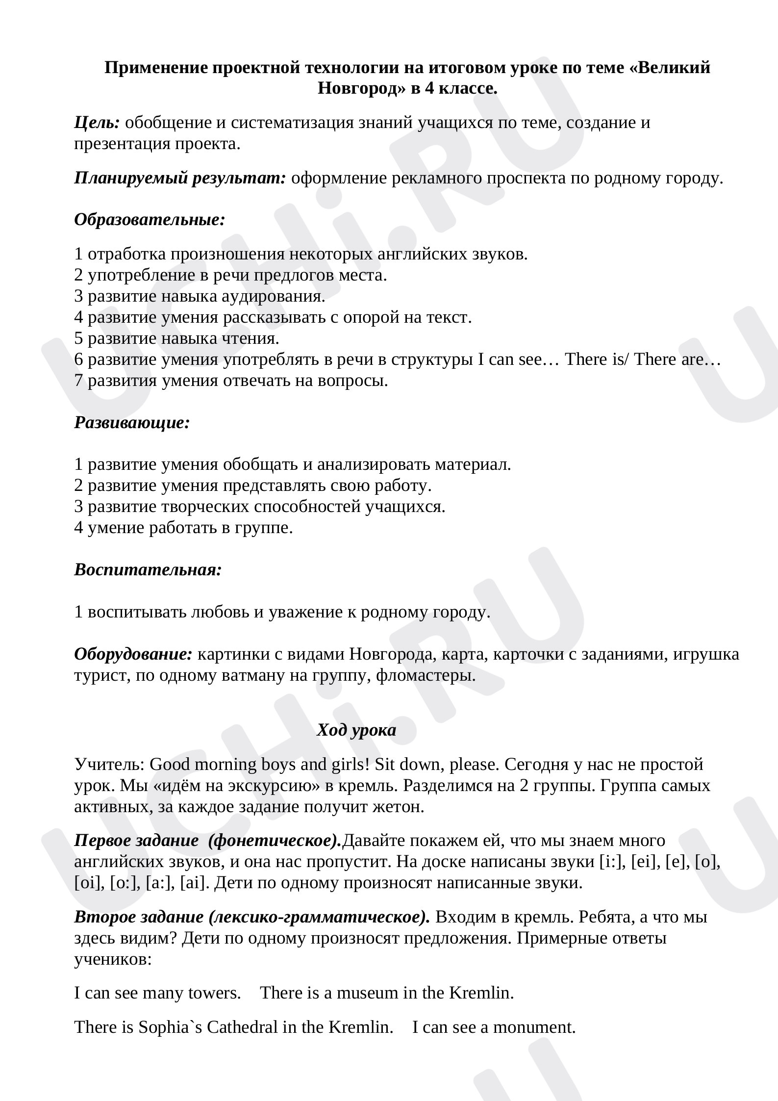Предпросмотр материала Применение проектной технологии на итоговом уроке по теме «Великий Новгород» в 4 классе.
