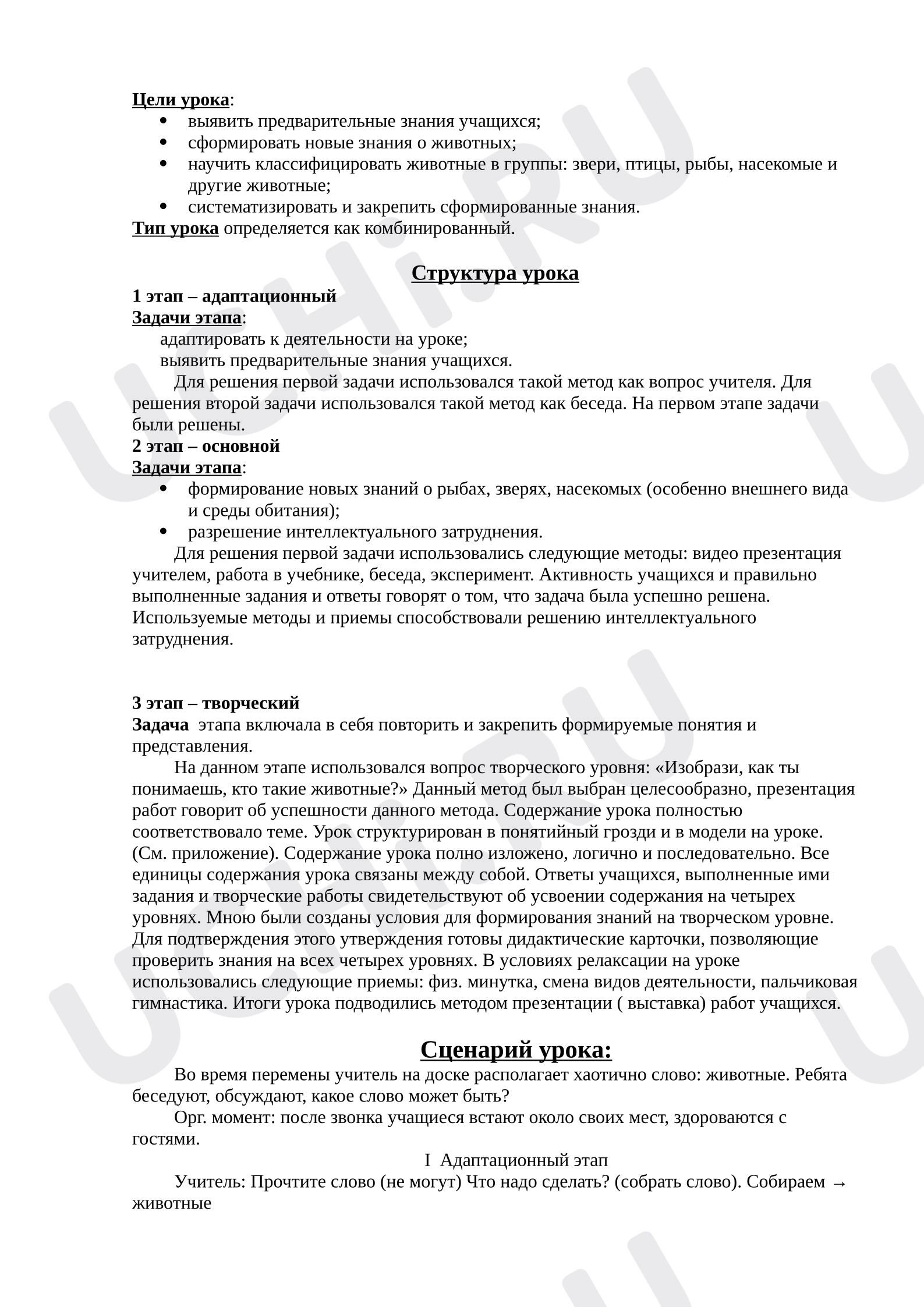 Предпросмотр материала План урока окружающего мира. Животные.