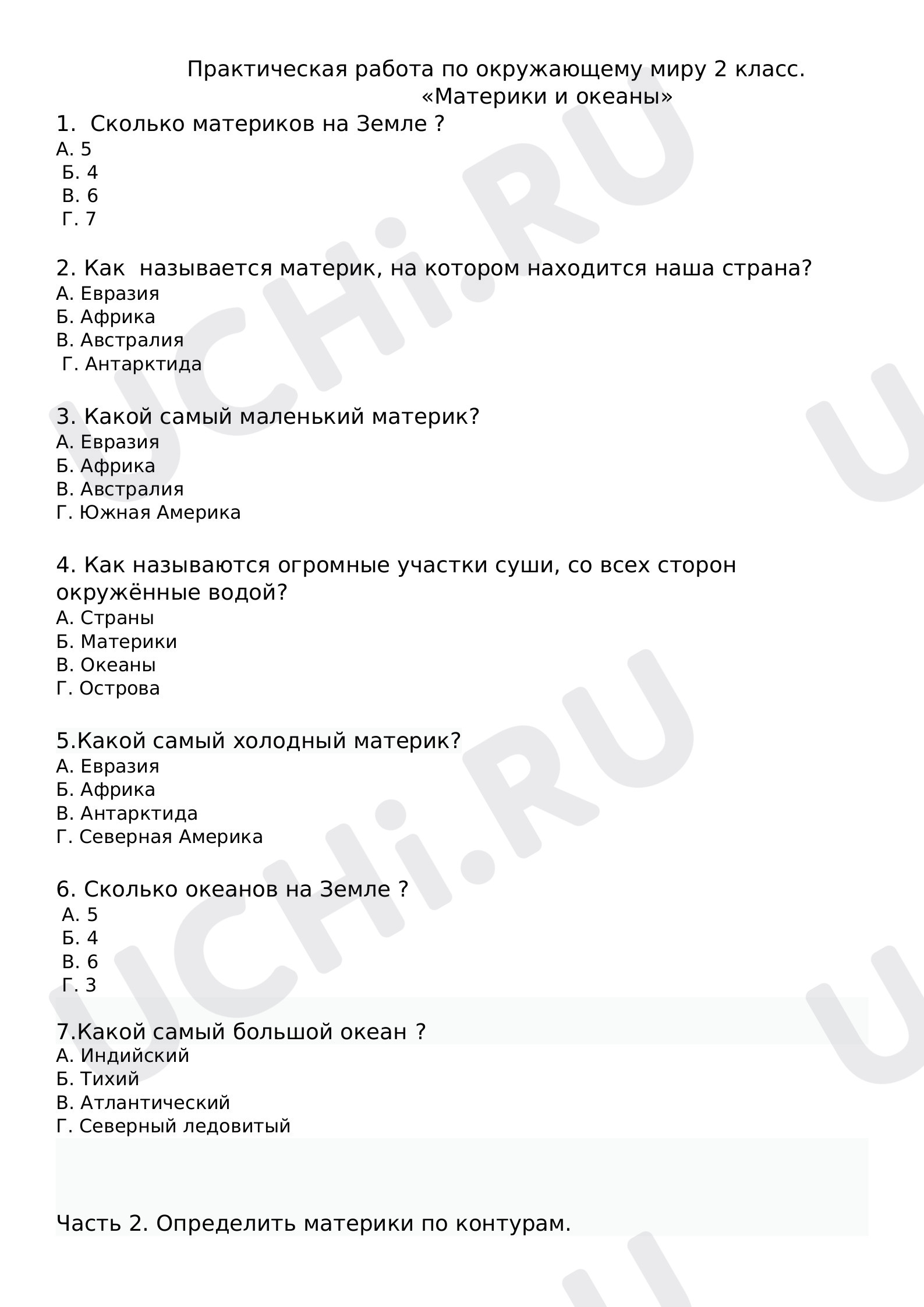 Предпросмотр материала Практическая работа по окружающему миру  на тему "Материки и океаны "