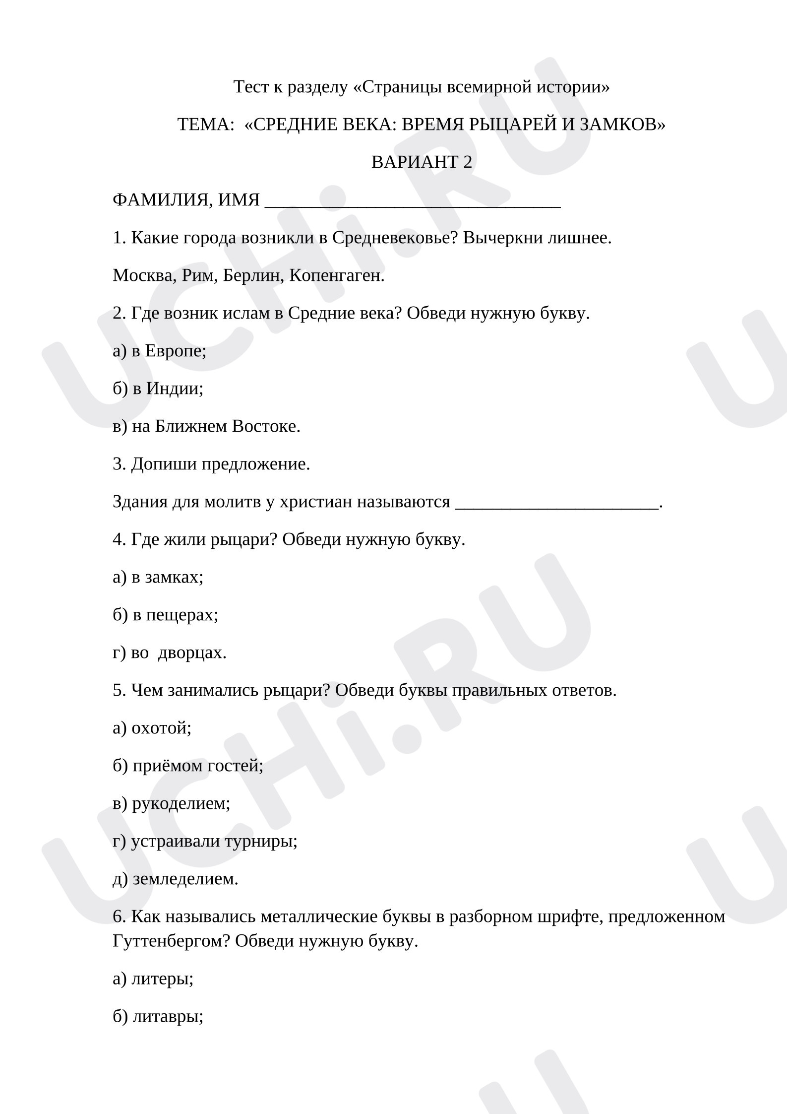 Предпросмотр материала Тест к уроку окружающего мира по теме:  «СРЕДНИЕ ВЕКА: ВРЕМЯ РЫЦАРЕЙ И ЗАМКОВ»
