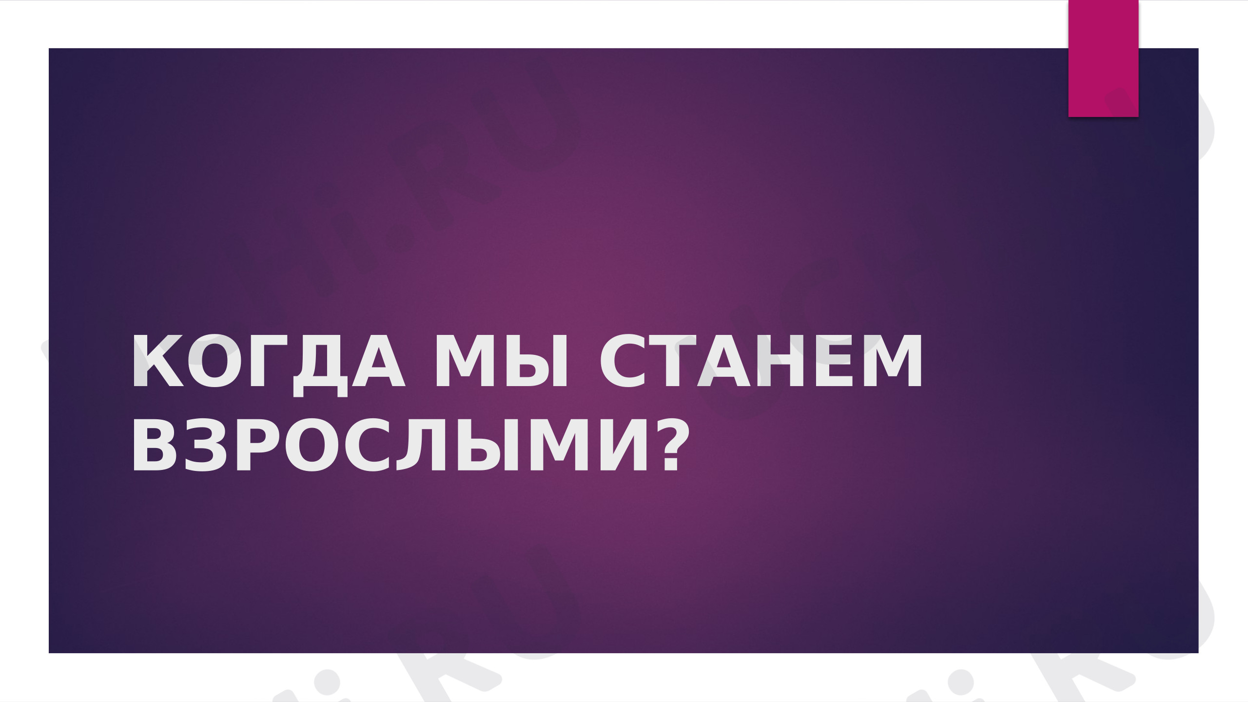 Предпросмотр материала Презентация к уроку окружающего мира. Когда мы станем взрослыми?