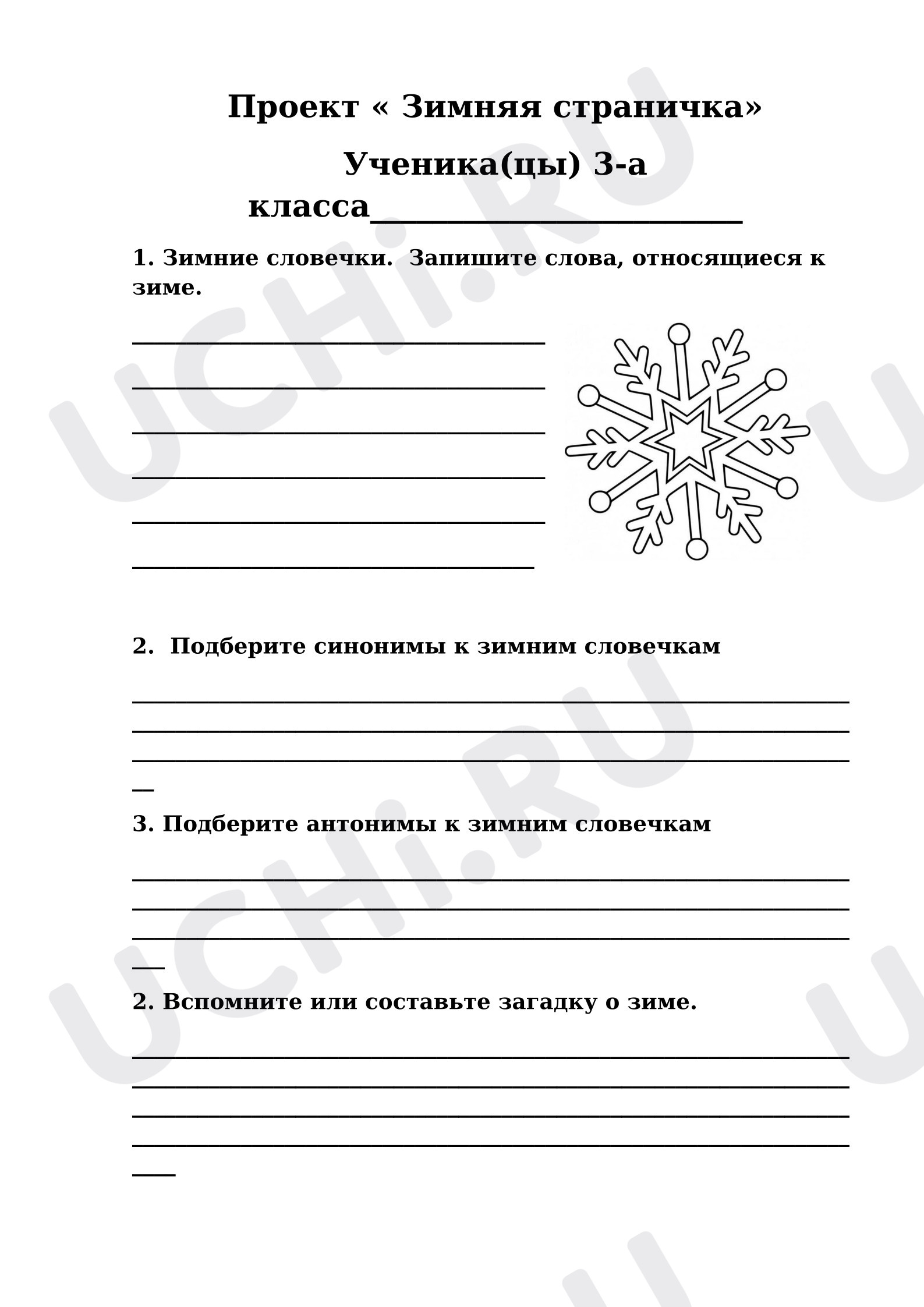 Предпросмотр материала Рабочие листы к уроку русского языка. Проект «Зимняя страничка».